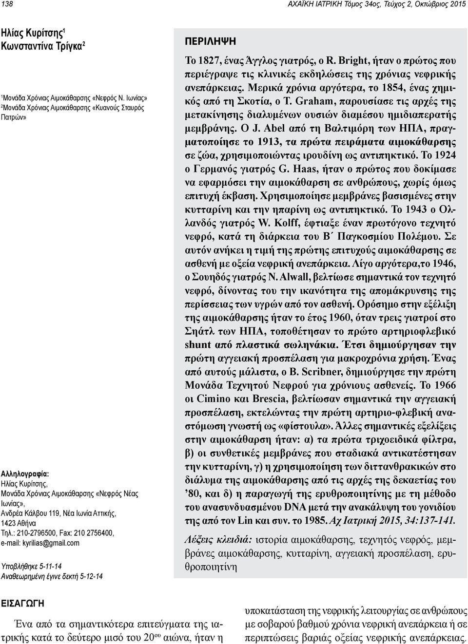 : 210-2796500, Fax: 210 2756400, e-mail: kyrilias@gmail.com Υποβλήθηκε 5-11-14 Αναθεωρημένη έγινε δεκτή 5-12-14 ΠΕΡΙΛΗΨΗ Το 1827, ένας Άγγλος γιατρός, ο R.