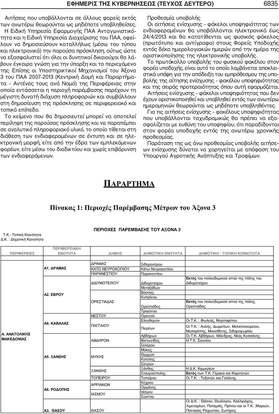 να εξασφαλιστεί ότι όλοι οι δυνητικοί δικαιούχοι θα λά βουν έγκαιρα γνώση για την ύπαρξη και το περιεχόμενο της.