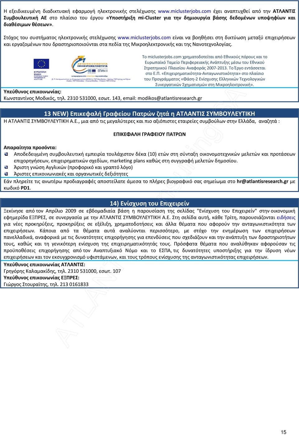 Στόχος του συστήματος ηλεκτρονικής στελέχωσης www.miclusterjobs.