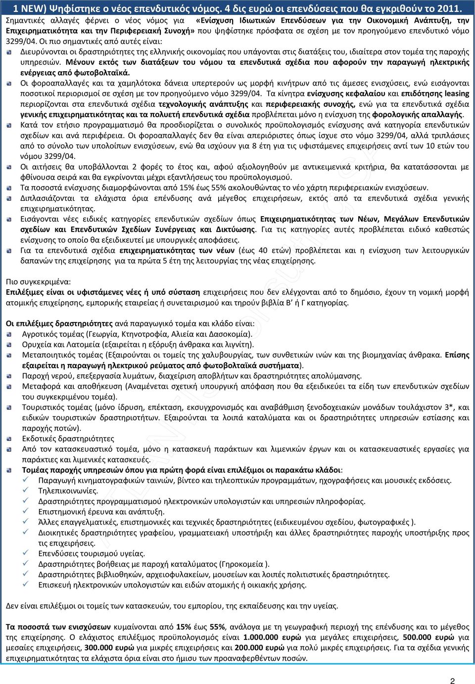 προηγούμενο επενδυτικό νόμο 3299/04.