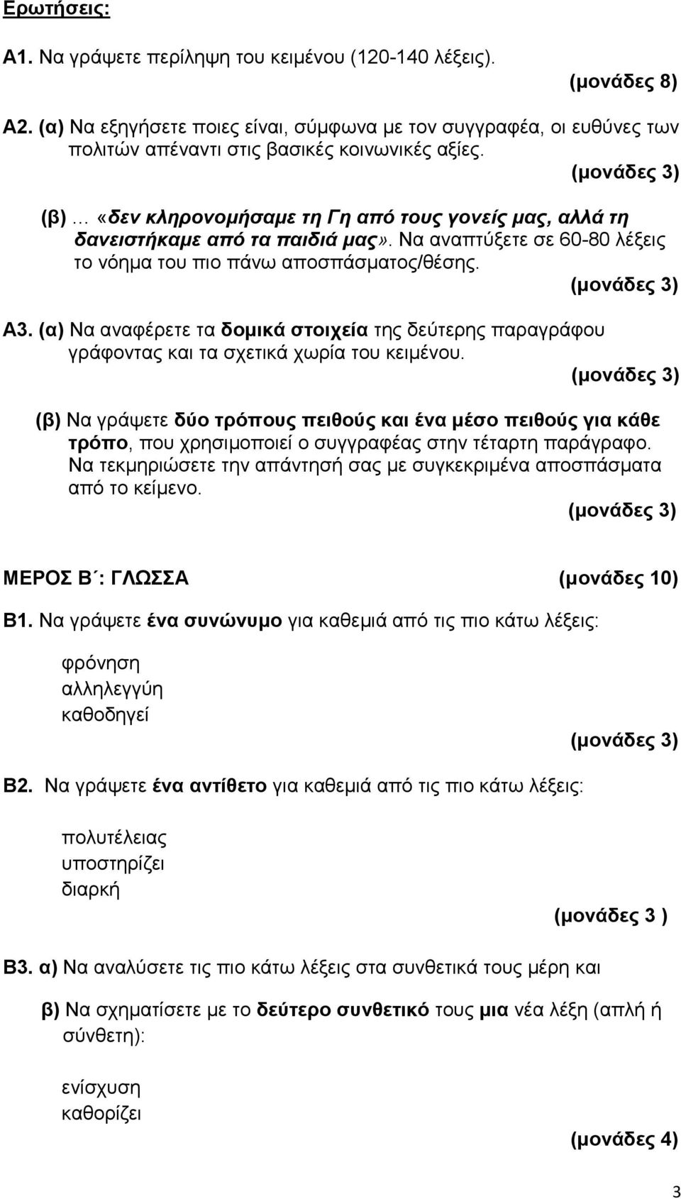 (α) Να αναφέρετε τα δομικά στοιχεία της δεύτερης παραγράφου γράφοντας και τα σχετικά χωρία του κειμένου.