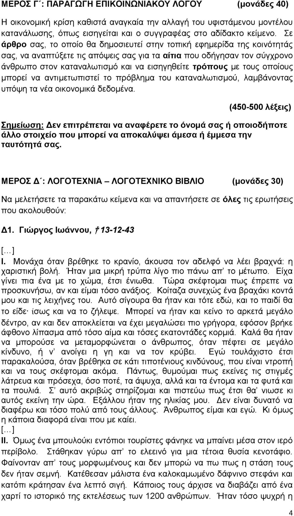 τρόπους με τους οποίους μπορεί να αντιμετωπιστεί το πρόβλημα του καταναλωτισμού, λαμβάνοντας υπόψη τα νέα οικονομικά δεδομένα.