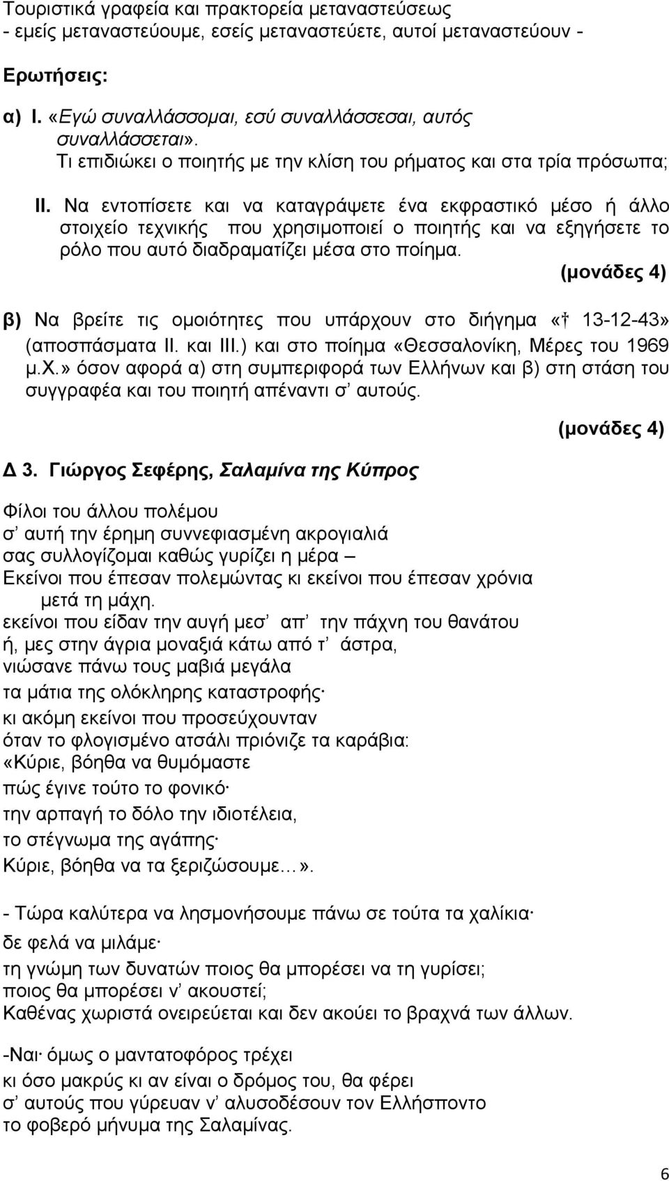 Να εντοπίσετε και να καταγράψετε ένα εκφραστικό μέσο ή άλλο στοιχείο τεχνικής που χρησιμοποιεί ο ποιητής και να εξηγήσετε το ρόλο που αυτό διαδραματίζει μέσα στο ποίημα.