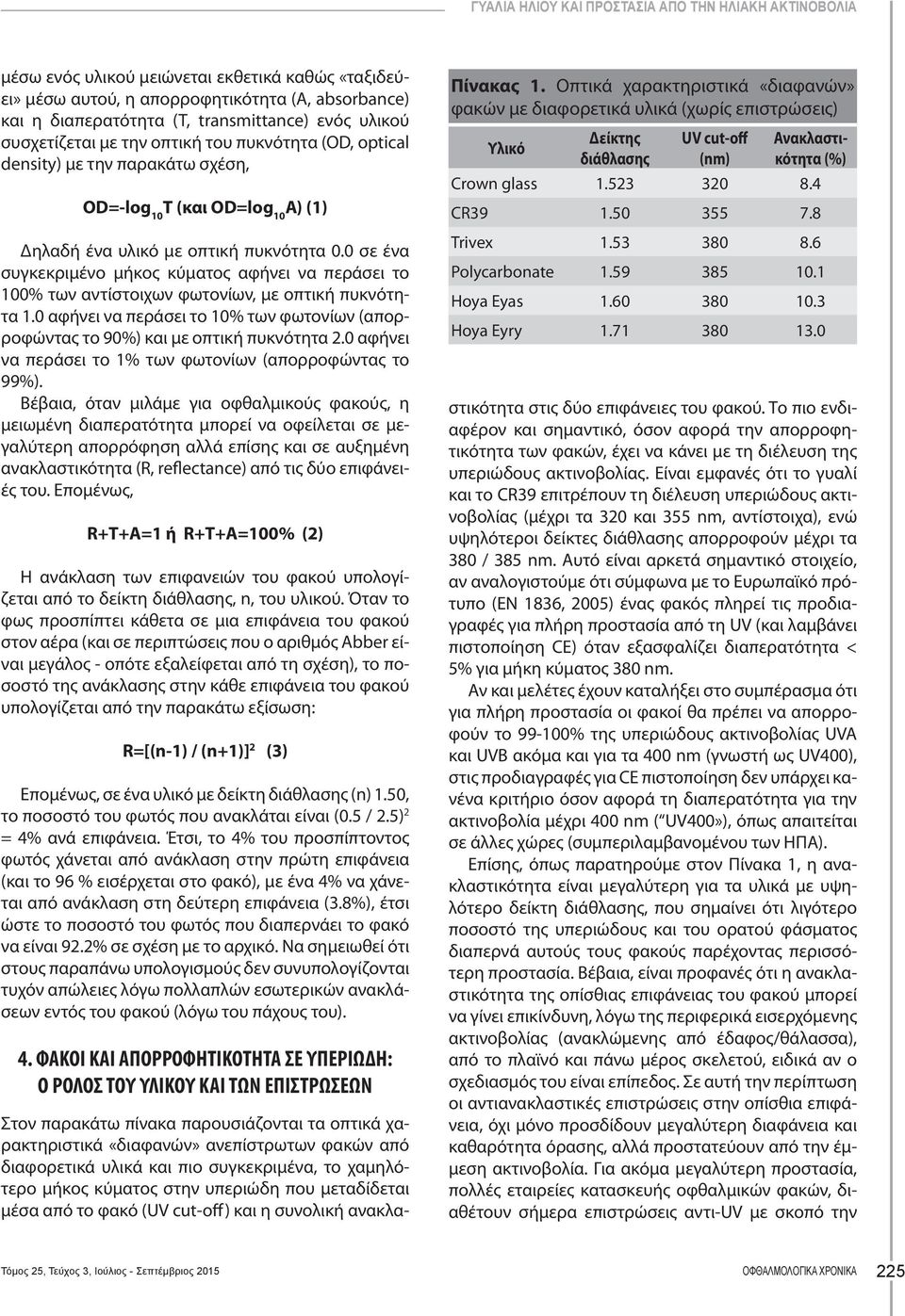 0 σε ένα συγκεκριμένο μήκος κύματος αφήνει να περάσει το 100% των αντίστοιχων φωτονίων, με οπτική πυκνότητα 1.0 αφήνει να περάσει το 10% των φωτονίων (απορροφώντας το 90%) και με οπτική πυκνότητα 2.