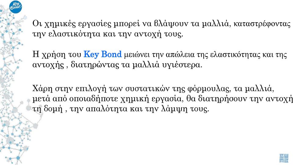 Η χρήση του Key Bond κεηώλεη ηελ απώιεηα ηεο ειαζηηθόηεηαο θαη ηεο αντοχής, διατηρώντας τα