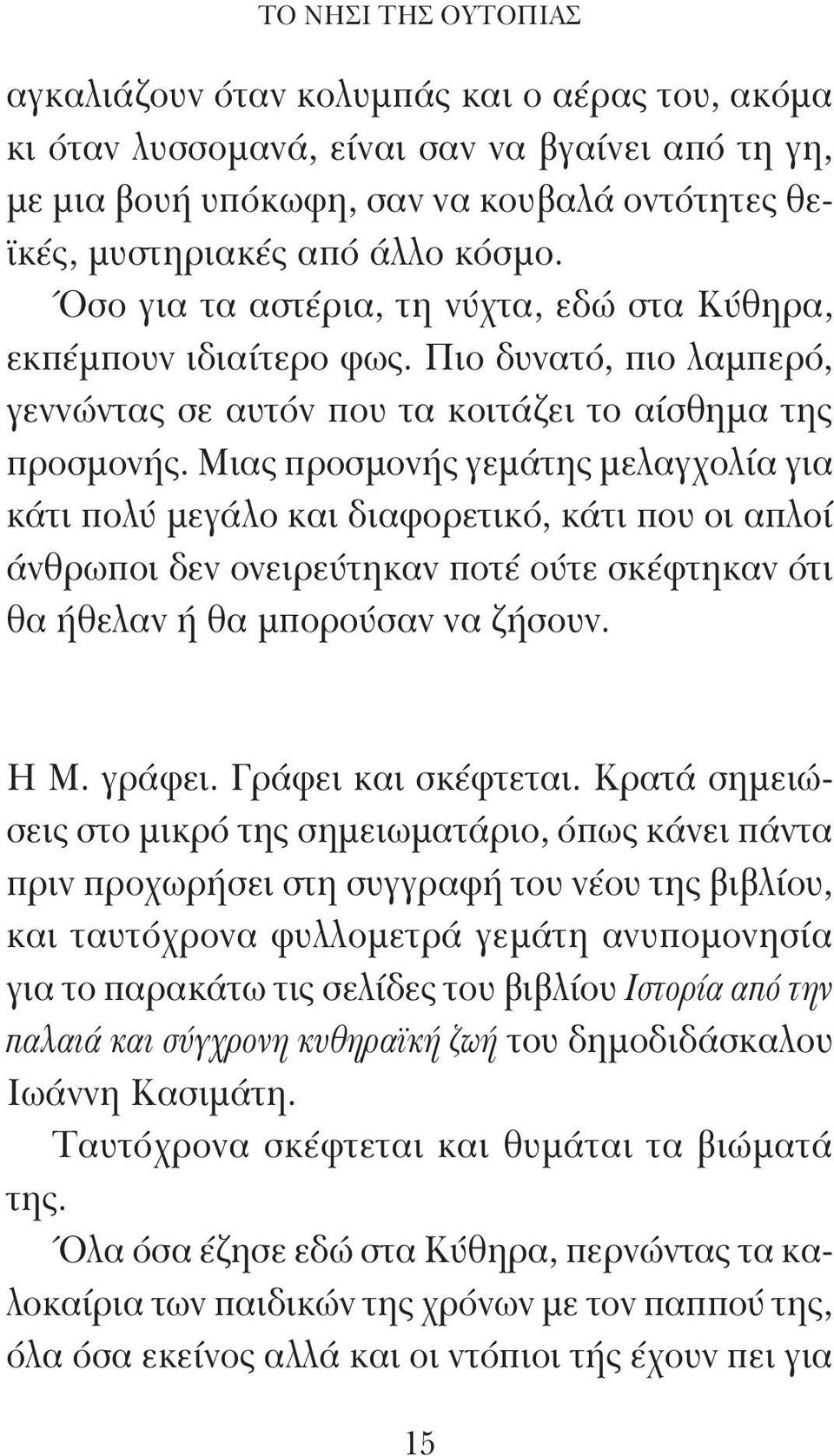 Μιας προσμονής γεμάτης μελαγχολία για κάτι πολύ μεγάλο και διαφορετικό, κάτι που οι απλοί άνθρωποι δεν ονειρεύτηκαν ποτέ ούτε σκέφτηκαν ότι θα ήθελαν ή θα μπορούσαν να ζήσουν. Η Μ. γράφει.