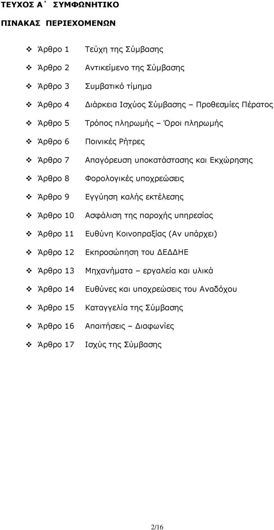 Ποινικές Ρήτρες Απαγόρευση υποκατάστασης και Εκχώρησης Φορολογικές υποχρεώσεις Εγγύηση καλής εκτέλεσης Ασφάλιση της παροχής υπηρεσίας Ευθύνη Κοινοπραξίας (Αν