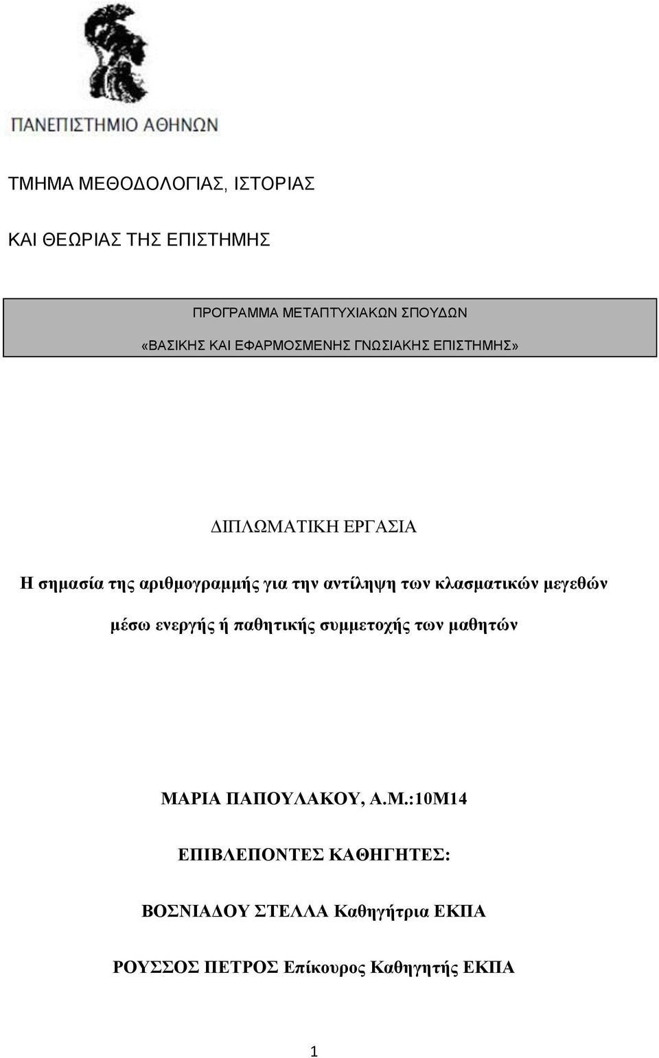 των κλασματικών μεγεθών μέσω ενεργής ή παθητικής συμμετοχής των μαθητών ΜΑ