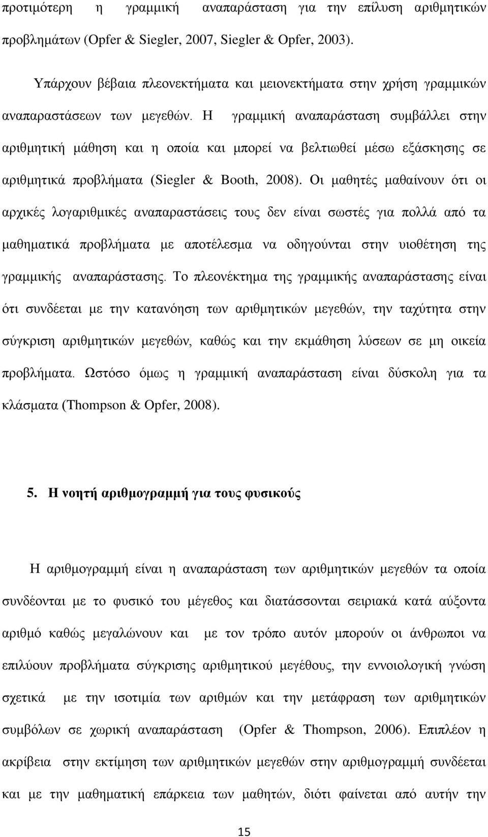 Η γραμμική αναπαράσταση συμβάλλει στην αριθμητική μάθηση και η οποία και μπορεί να βελτιωθεί μέσω εξάσκησης σε αριθμητικά προβλήματα (Siegler & Booth, 2008).