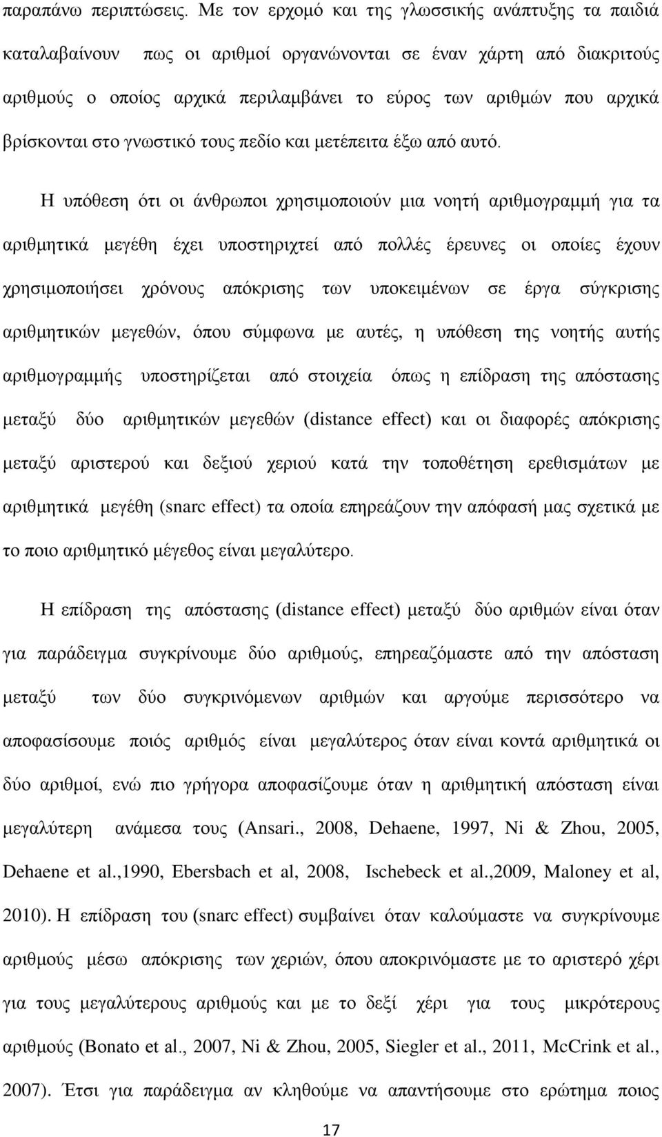 βρίσκονται στο γνωστικό τους πεδίο και μετέπειτα έξω από αυτό.