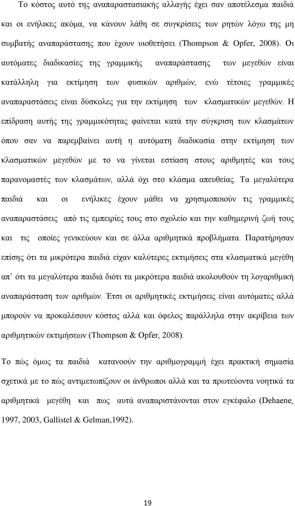 Οι αυτόματες διαδικασίες της γραμμικής αναπαράστασης των μεγεθών είναι κατάλληλη για εκτίμηση των φυσικών αριθμών, ενώ τέτοιες γραμμικές αναπαραστάσεις είναι δύσκολες για την εκτίμηση των κλασματικών