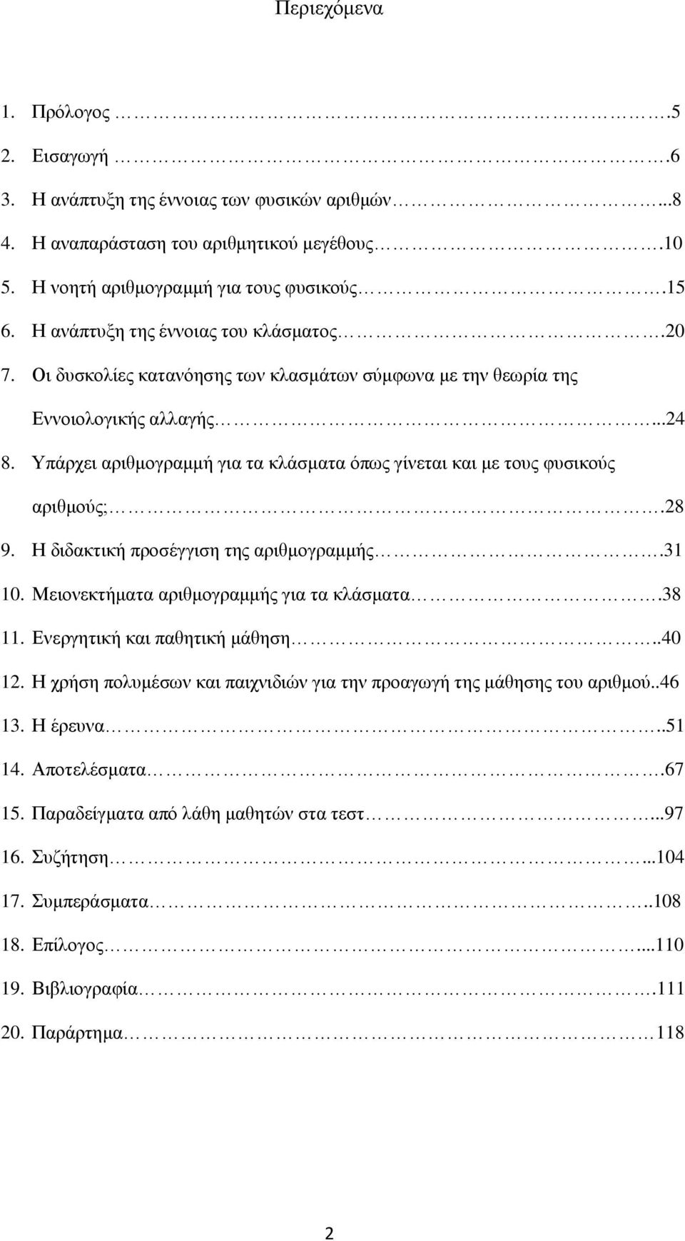 Υπάρχει αριθμογραμμή για τα κλάσματα όπως γίνεται και με τους φυσικούς αριθμούς;.28 9. Η διδακτική προσέγγιση της αριθμογραμμής.31 10. Μειονεκτήματα αριθμογραμμής για τα κλάσματα.38 11.