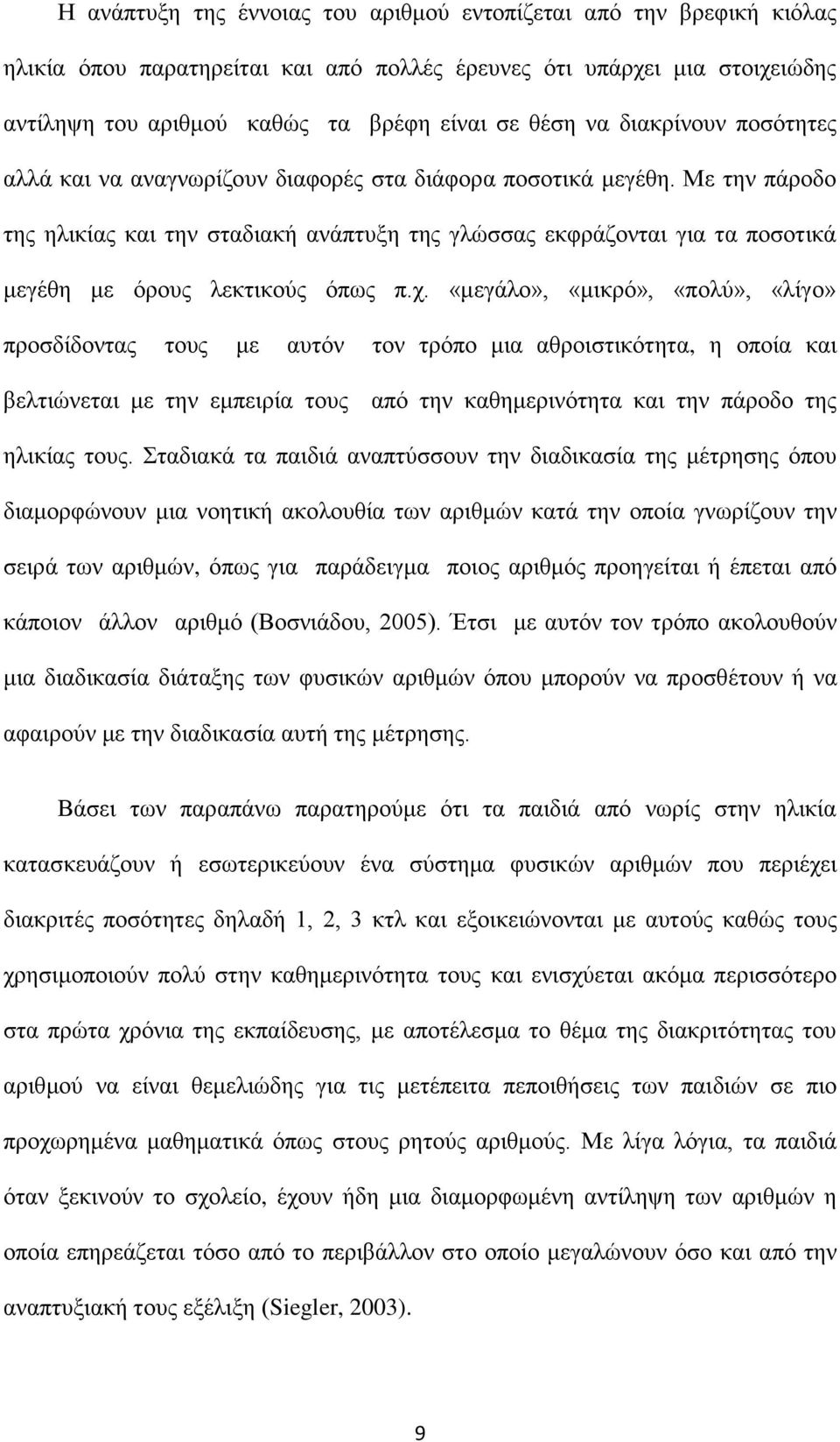 Με την πάροδο της ηλικίας και την σταδιακή ανάπτυξη της γλώσσας εκφράζονται για τα ποσοτικά μεγέθη με όρους λεκτικούς όπως π.χ.