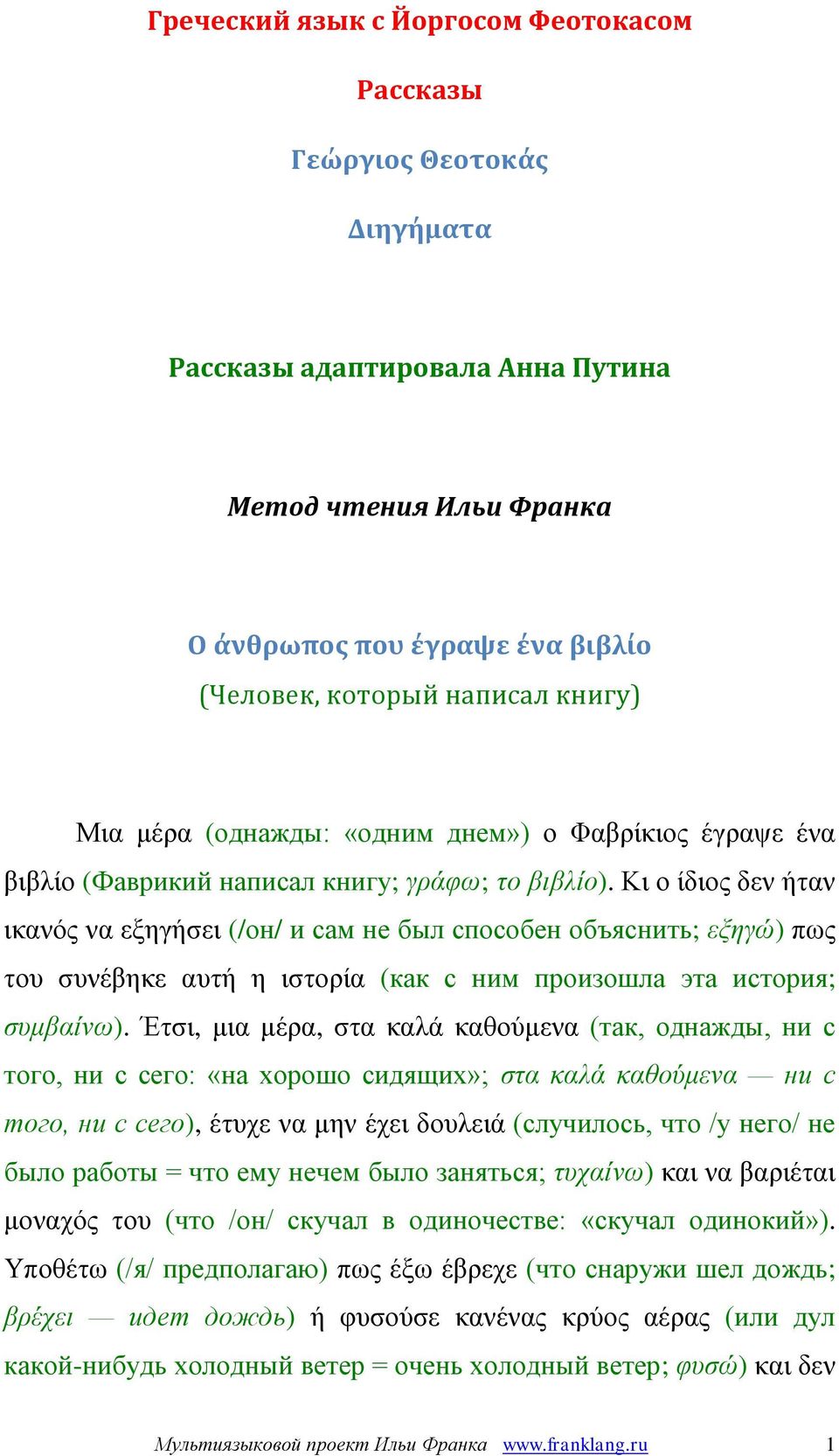 Κι ο ίδιος δεν ήταν ικανός να εξηγήσει (/он/ и сам не был способен объяснить; εξηγώ) πως του συνέβηκε αυτή η ιστορία (как с ним произошла эта история; συμβαίνω).