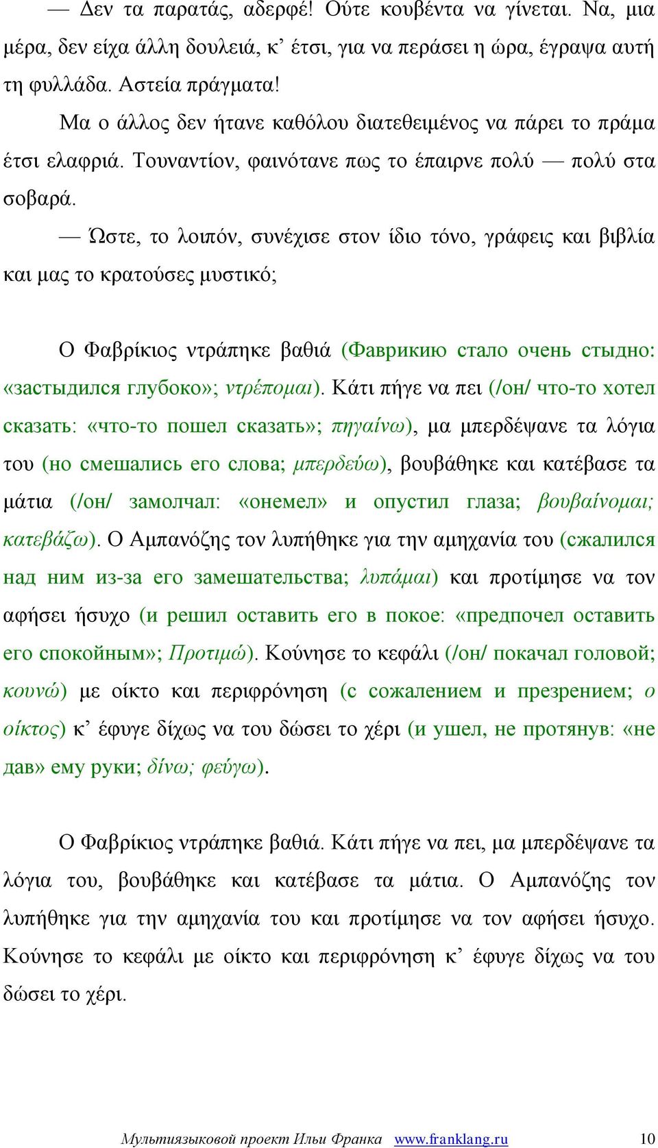 Ώστε, το λοιπόν, συνέχισε στον ίδιο τόνο, γράφεις και βιβλία και μας το κρατούσες μυστικό; Ο Φαβρίκιος ντράπηκε βαθιά (Фаврикию стало очень стыдно: «застыдился глубоко»; ντρέπομαι).