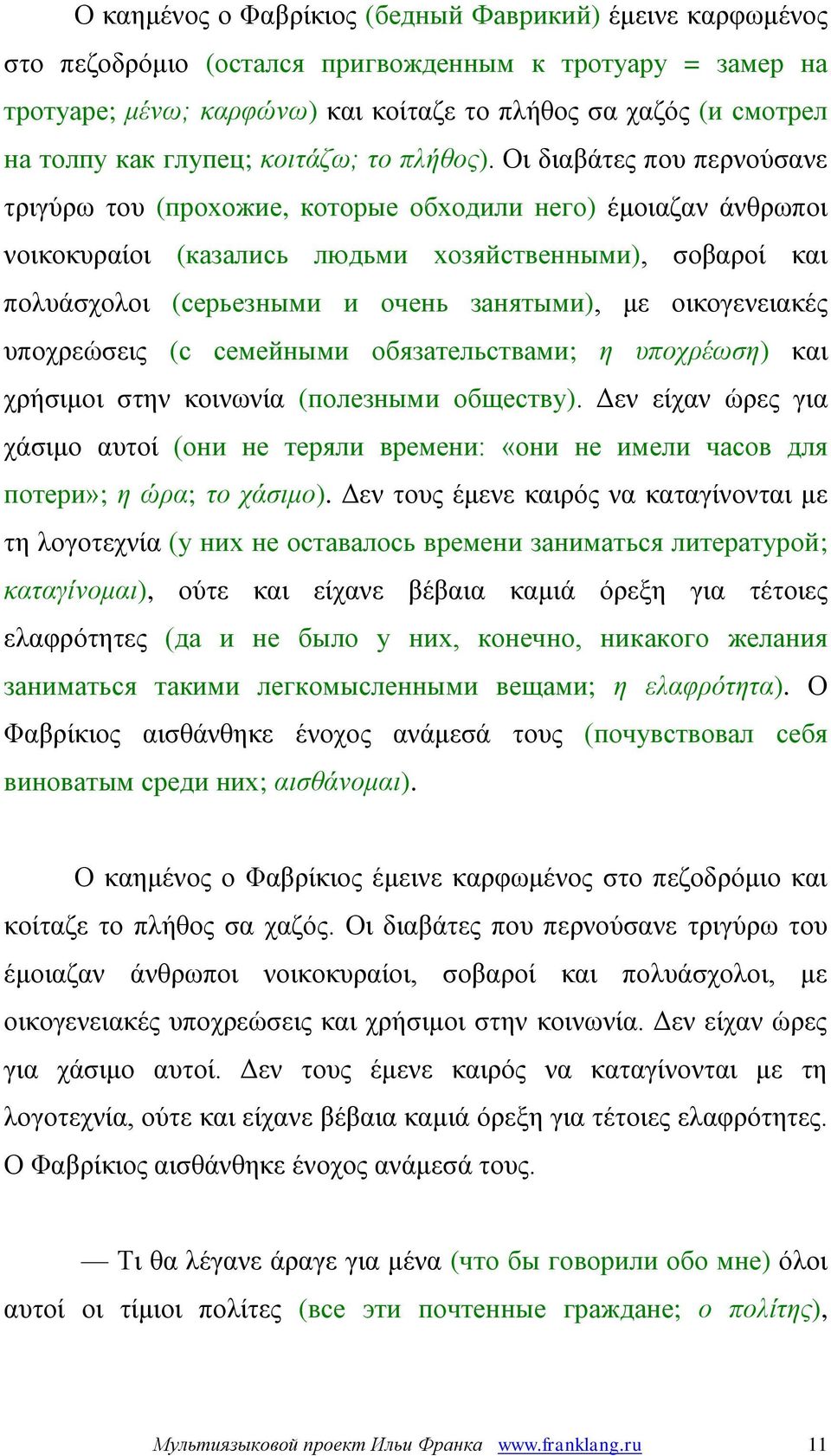 Οι διαβάτες που περνούσανε τριγύρω του (прохожие, которые обходили него) έμοιαζαν άνθρωποι νοικοκυραίοι (казались людьми хозяйственными), σοβαροί και πολυάσχολοι (серьезными и очень занятыми), με