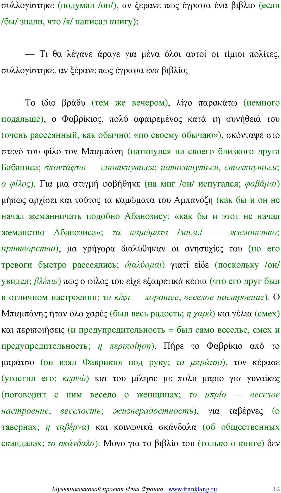 φίλο τον Μπαμπάνη (наткнулся на своего близкого друга Бабаниса; σκοντάφτω споткнуться; натолкнуться, столкнуться; ο φίλος).