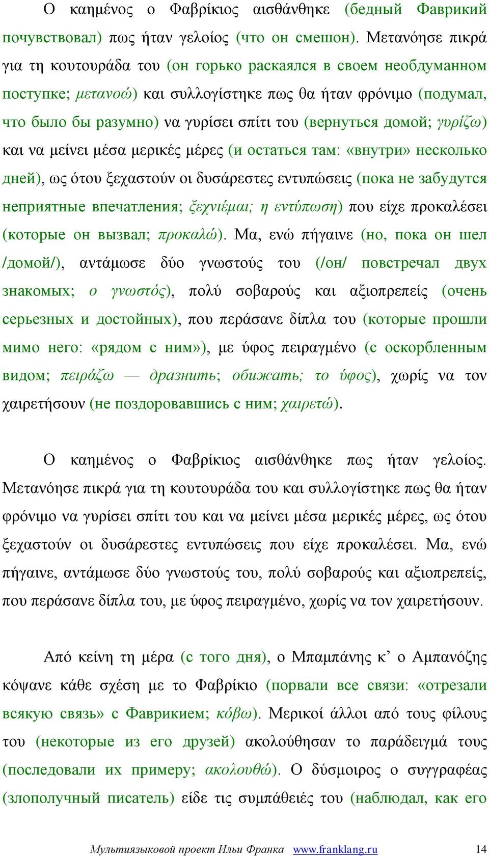 домой; γυρίζω) και να μείνει μέσα μερικές μέρες (и остаться там: «внутри» несколько дней), ως ότου ξεχαστούν οι δυσάρεστες εντυπώσεις (пока не забудутся неприятные впечатления; ξεχνιέμαι; η εντύπωση)