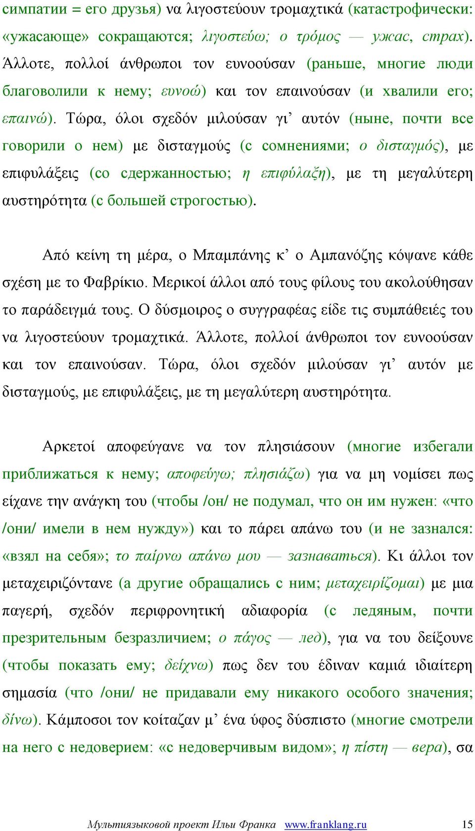 Τώρα, όλοι σχεδόν μιλούσαν γι αυτόν (ныне, почти все говорили о нем) με δισταγμούς (с сомнениями; ο δισταγμός), με επιφυλάξεις (со сдержанностью; η επιφύλαξη), με τη μεγαλύτερη αυστηρότητα (с большей