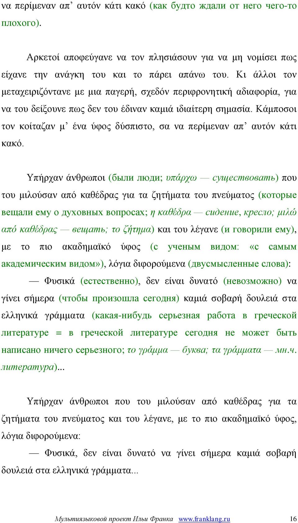 Κάμποσοι τον κοίταζαν μ ένα ύφος δύσπιστο, σα να περίμεναν απ αυτόν κάτι κακό.