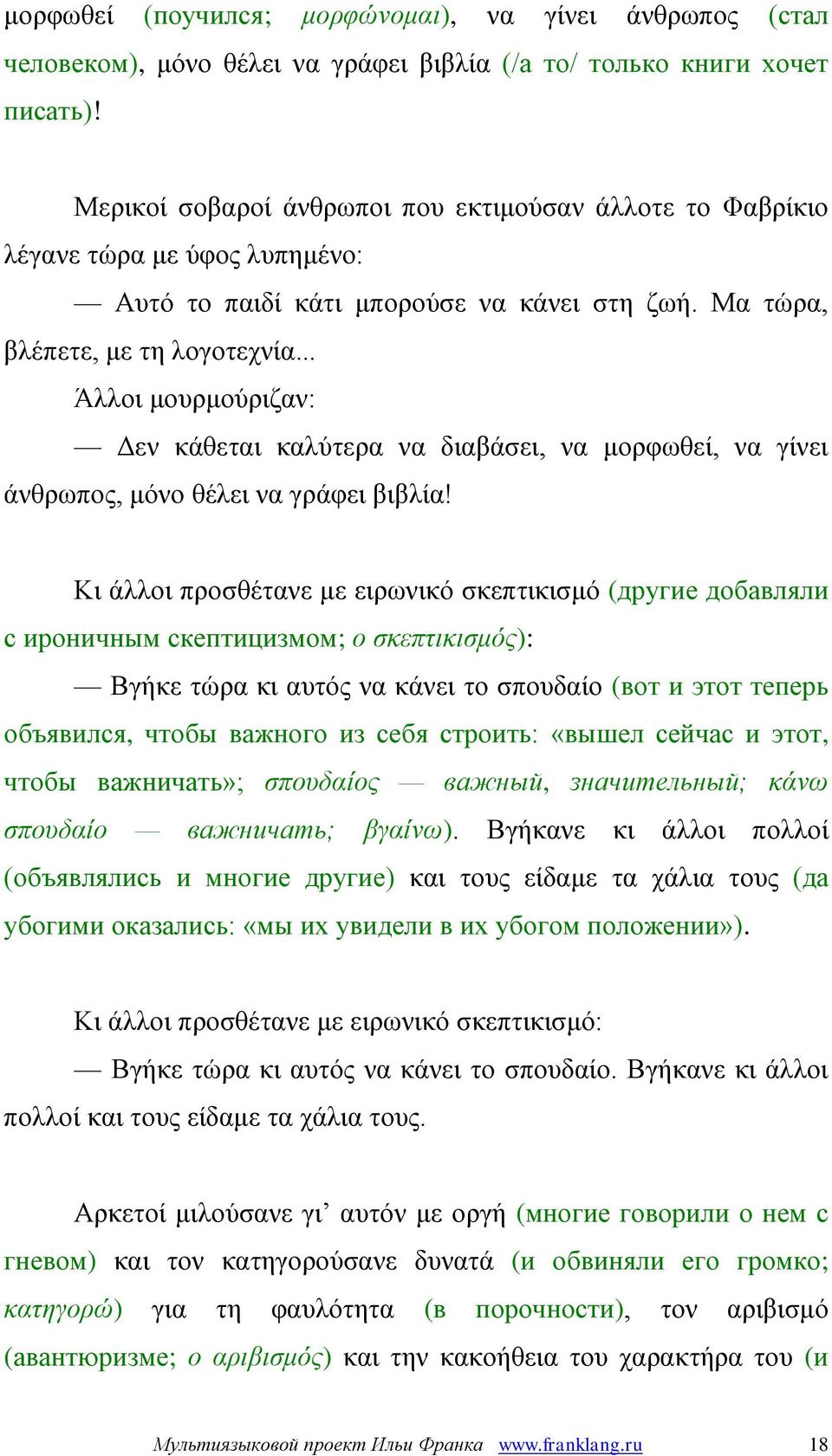 .. Άλλοι μουρμούριζαν: Δεν κάθεται καλύτερα να διαβάσει, να μορφωθεί, να γίνει άνθρωπος, μόνο θέλει να γράφει βιβλία!