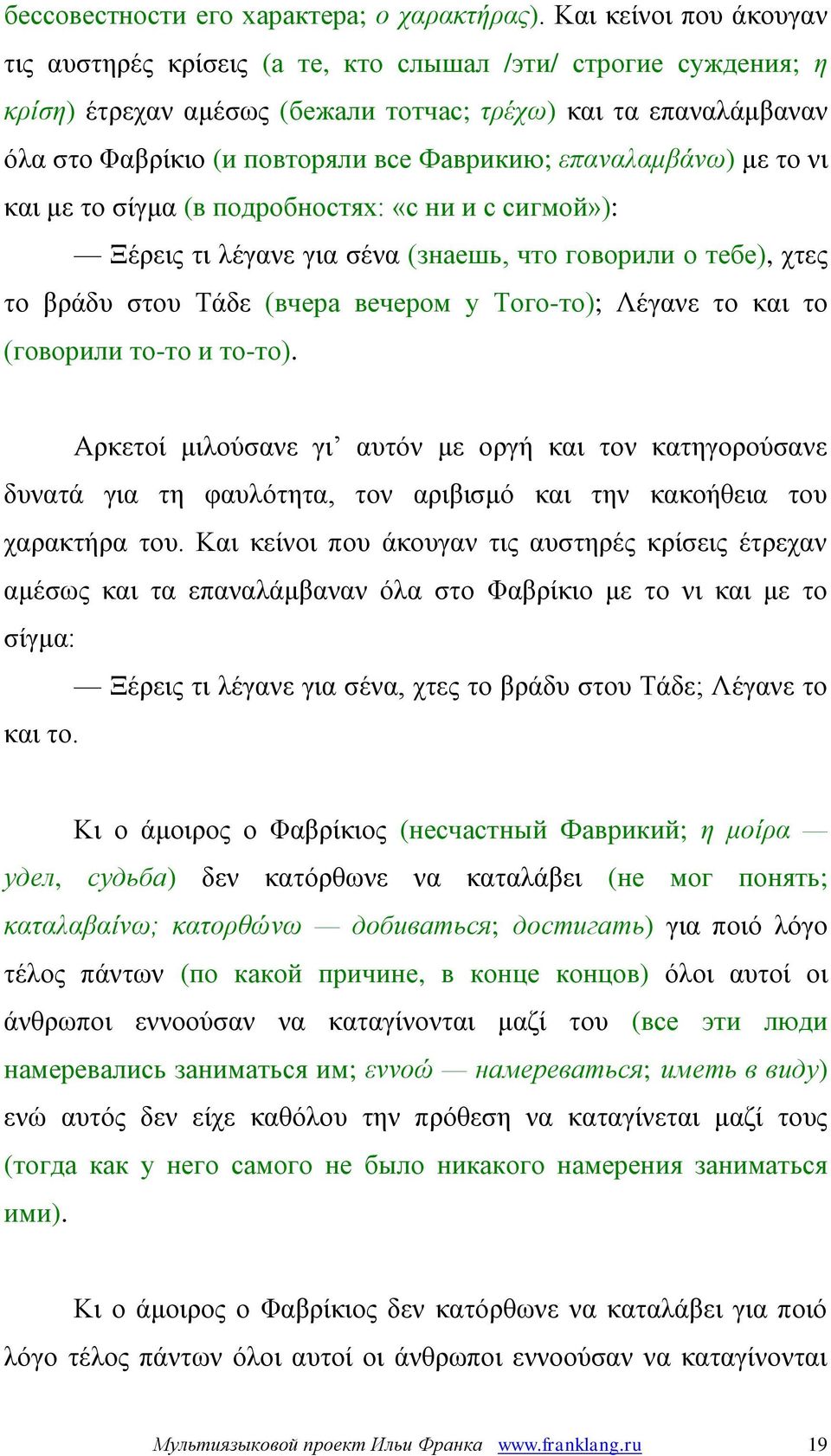 επαναλαμβάνω) με το νι και με το σίγμα (в подробностях: «с ни и с сигмой»): Ξέρεις τι λέγανε για σένα (знаешь, что говорили о тебе), χτες το βράδυ στου Τάδε (вчера вечером у Того-то); Λέγανε το και