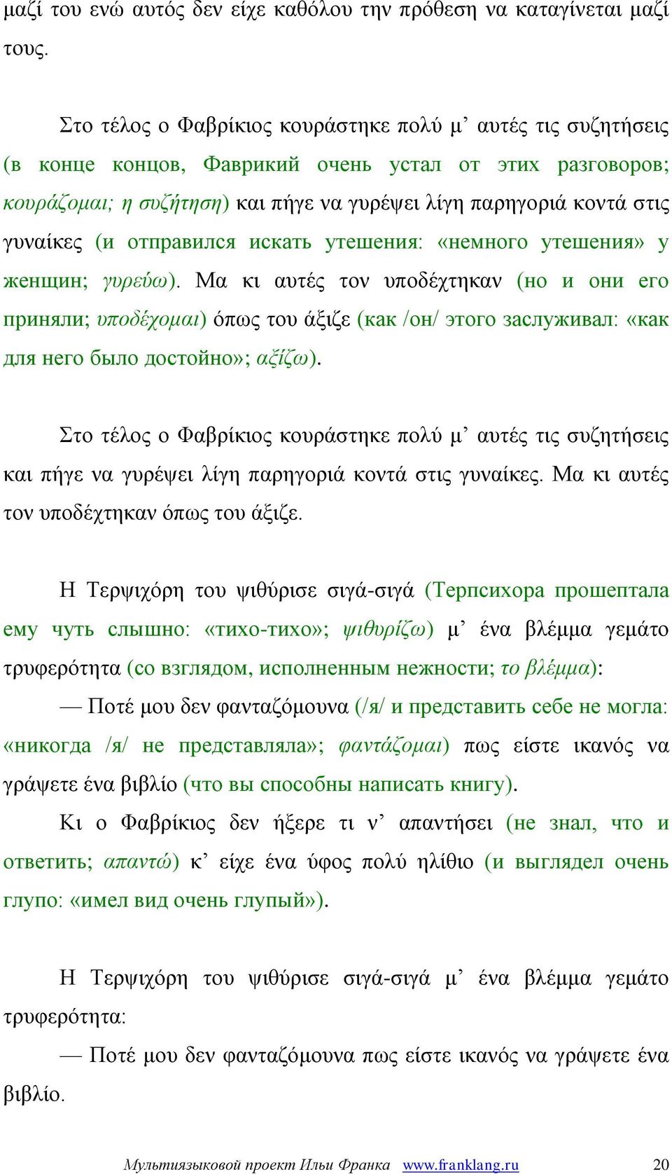 (и отправился искать утешения: «немного утешения» у женщин; γυρεύω).