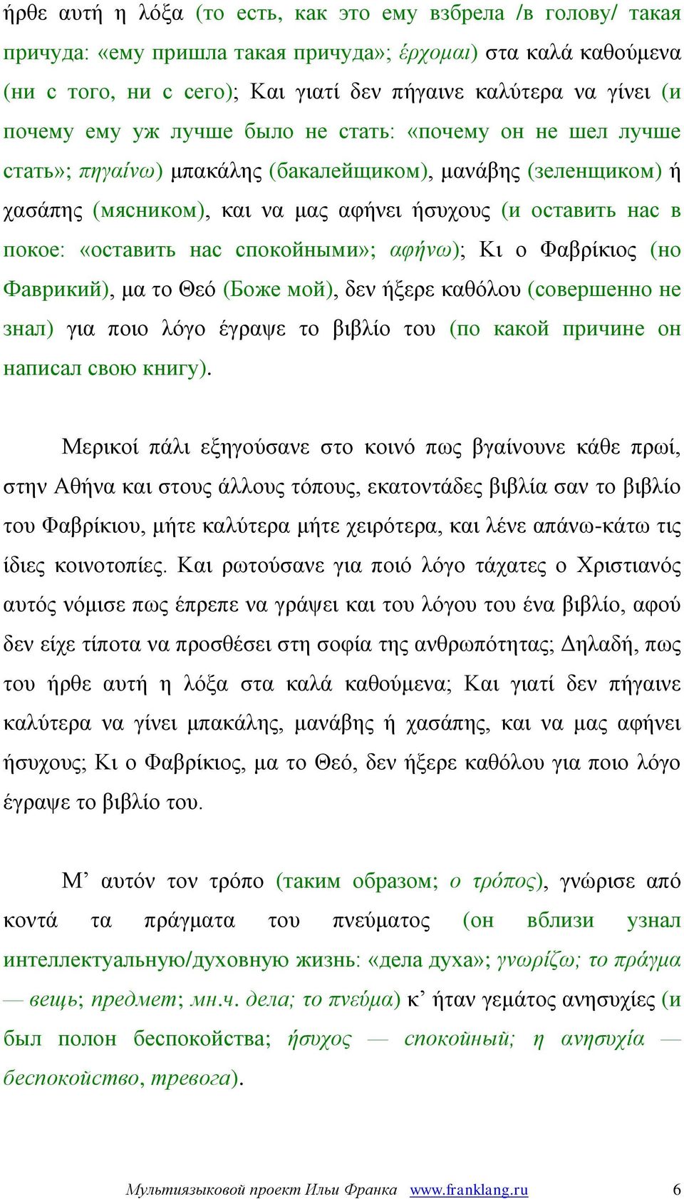 «оставить нас спокойными»; αφήνω); Κι ο Φαβρίκιος (но Фаврикий), μα το Θεό (Боже мой), δεν ήξερε καθόλου (совершенно не знал) για ποιο λόγο έγραψε το βιβλίο του (по какой причине он написал свою