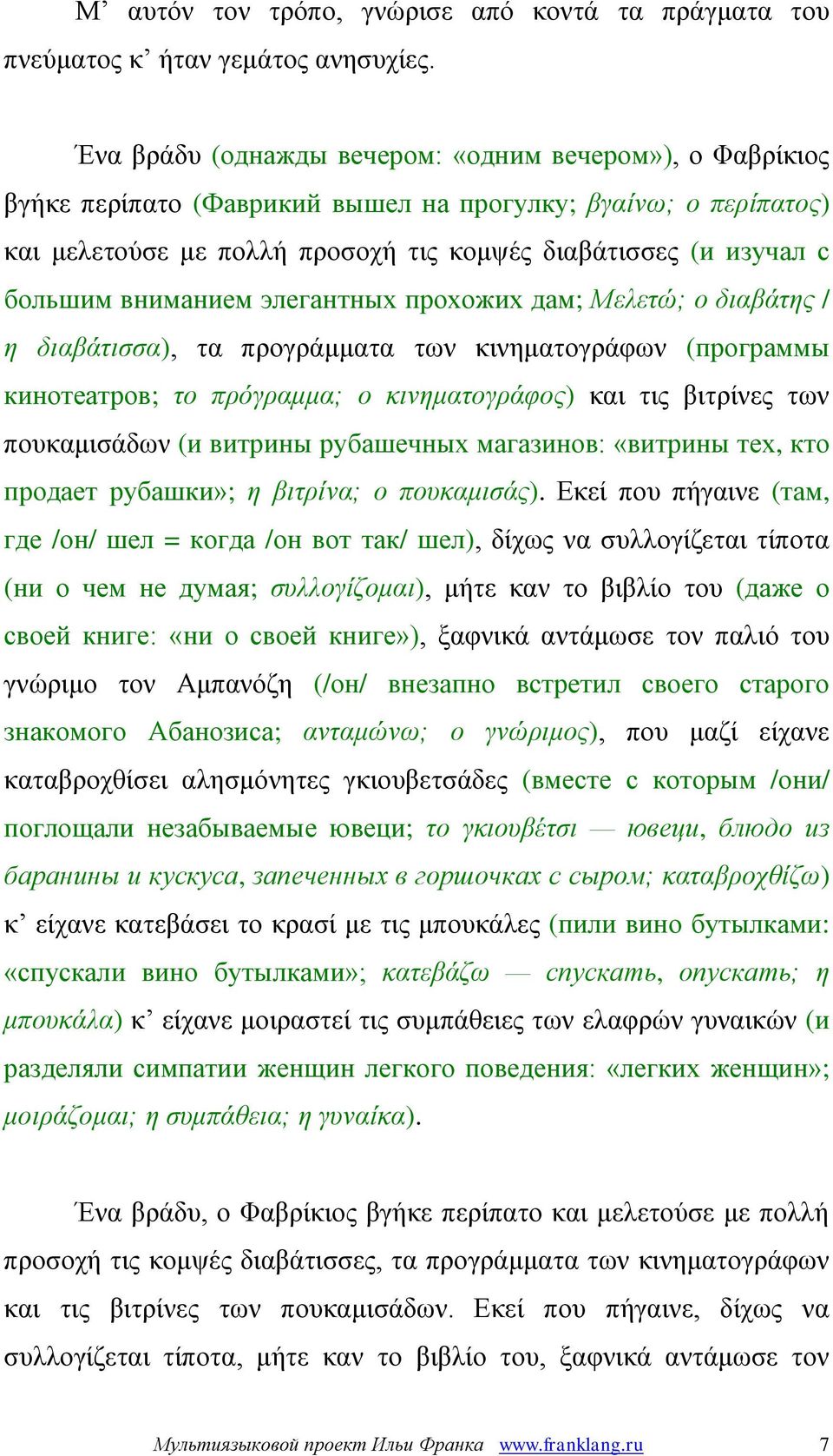 вниманием элегантных прохожих дам; Μελετώ; ο διαβάτης / η διαβάτισσα), τα προγράμματα των κινηματογράφων (программы кинотеатров; το πρόγραμμα; ο κινηματογράφος) και τις βιτρίνες των πουκαμισάδων (и