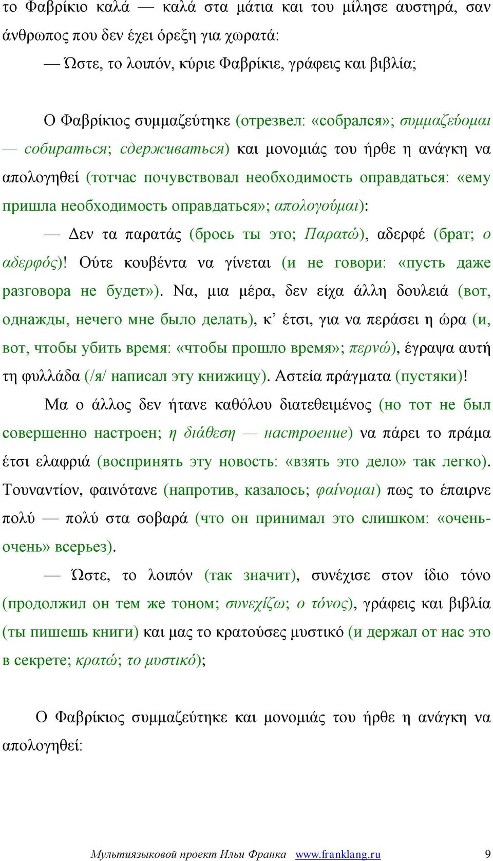Δεν τα παρατάς (брось ты это; Παρατώ), αδερφέ (брат; ο αδερφός)! Ούτε κουβέντα να γίνεται (и не говори: «пусть даже разговора не будет»).