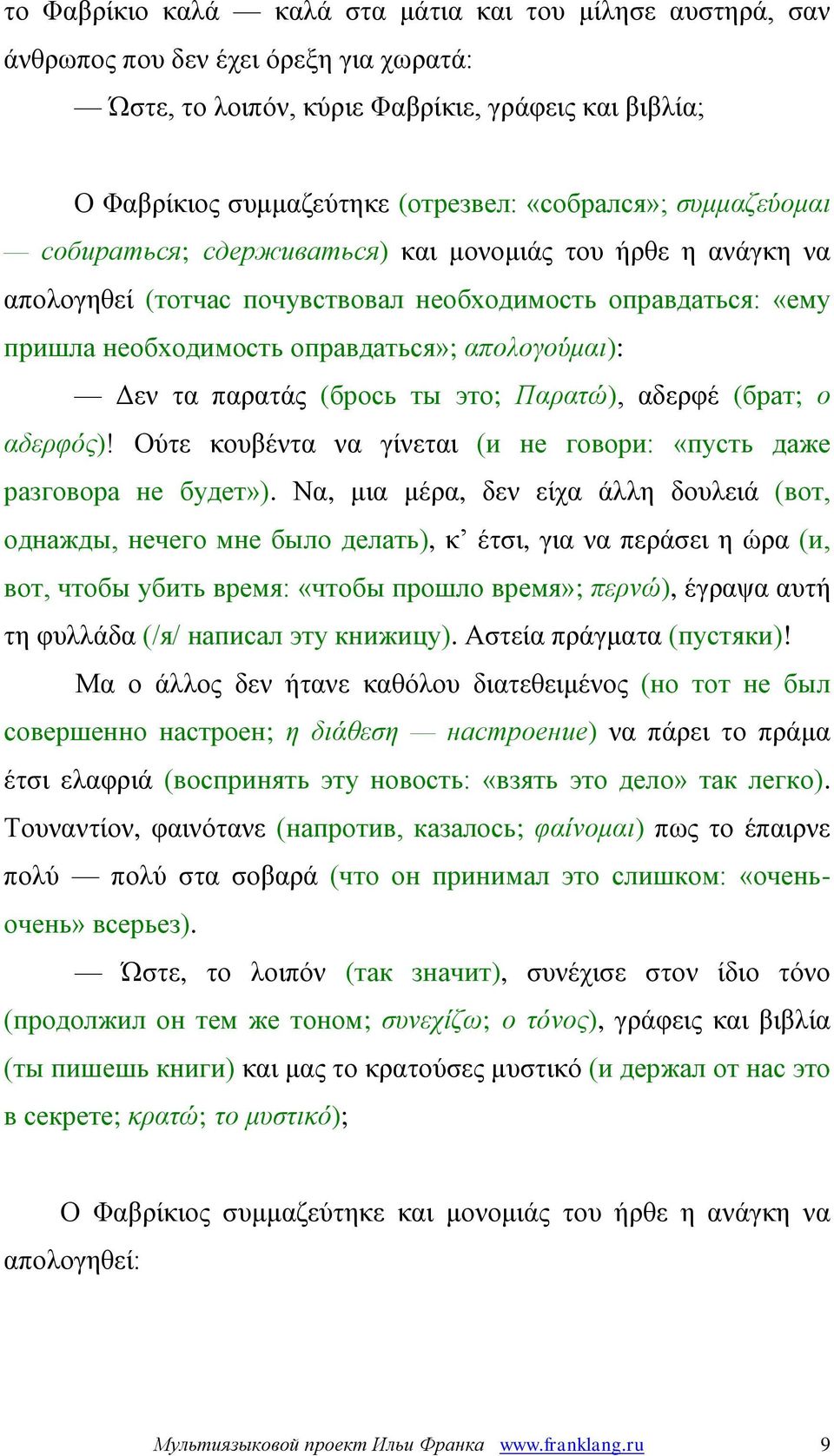 Δεν τα παρατάς (брось ты это; Παρατώ), αδερφέ (брат; ο αδερφός)! Ούτε κουβέντα να γίνεται (и не говори: «пусть даже разговора не будет»).