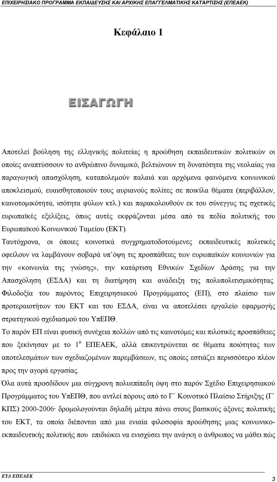 ) και παρακολουθούν εκ του σύνεγγυς τις σχετικές ευρωπαϊκές εξελίξεις, όπως αυτές εκφράζονται µέσα από τα πεδία πολιτικής του Ευρωπαϊκού Κοινωνικού Ταµείου (ΕΚΤ).