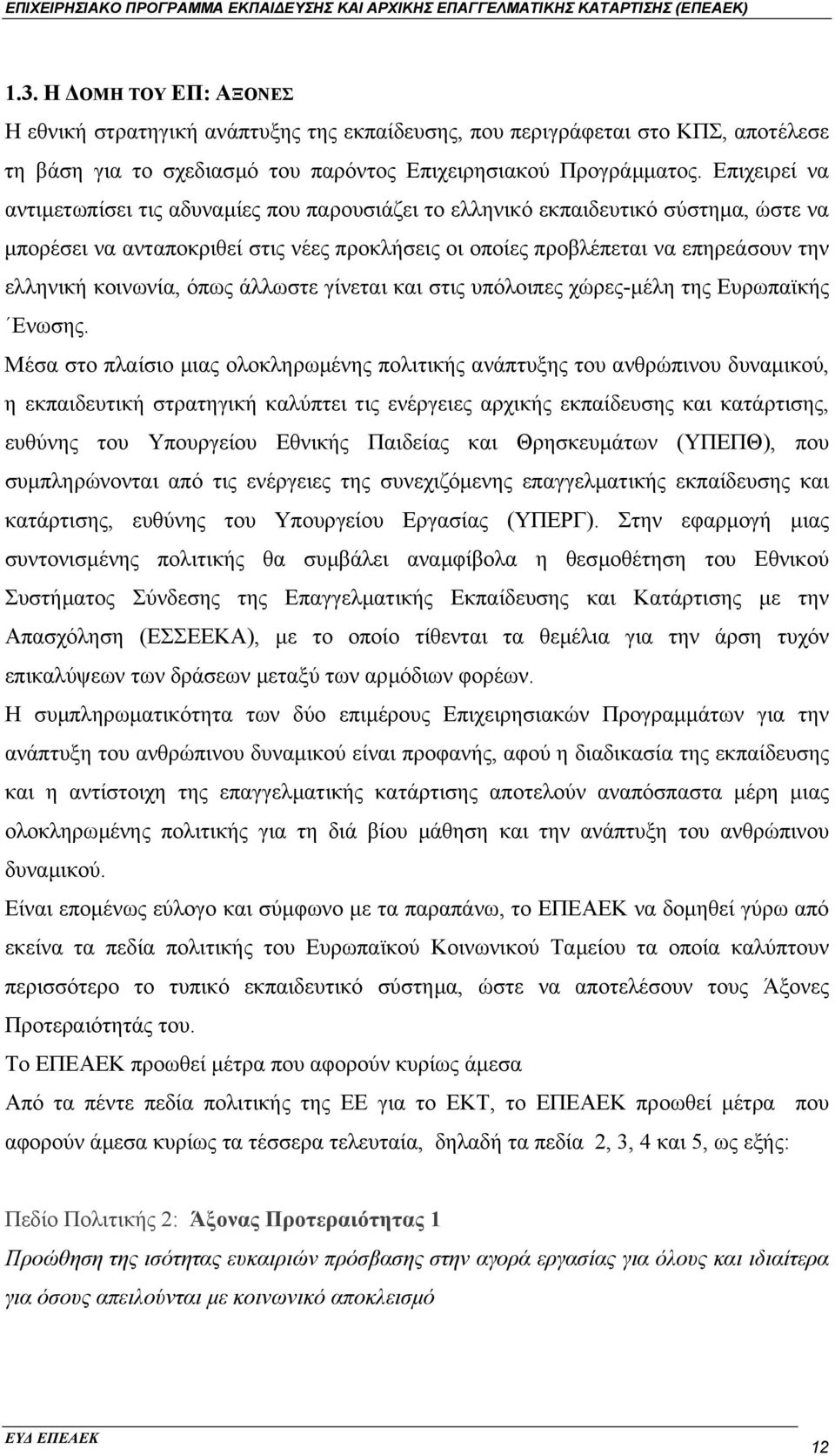 κοινωνία, όπως άλλωστε γίνεται και στις υπόλοιπες χώρες-µέλη της Ευρωπαϊκής Ενωσης.