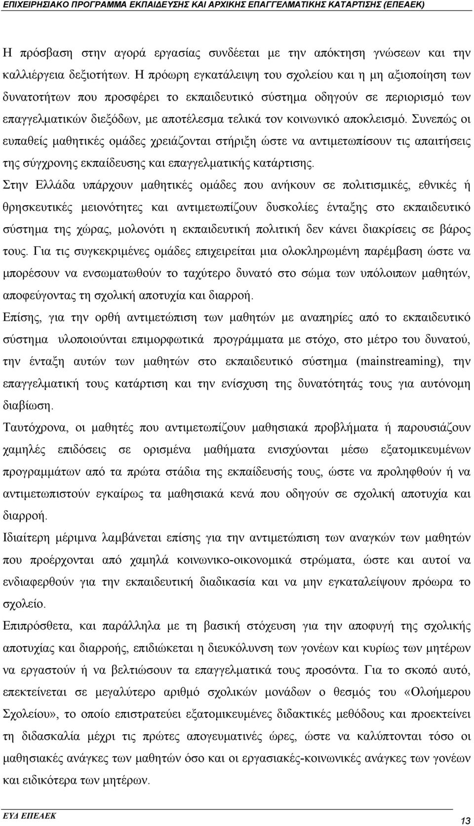 αποκλεισµό. Συνεπώς οι ευπαθείς µαθητικές οµάδες χρειάζονται στήριξη ώστε να αντιµετωπίσουν τις απαιτήσεις της σύγχρονης εκπαίδευσης και επαγγελµατικής κατάρτισης.