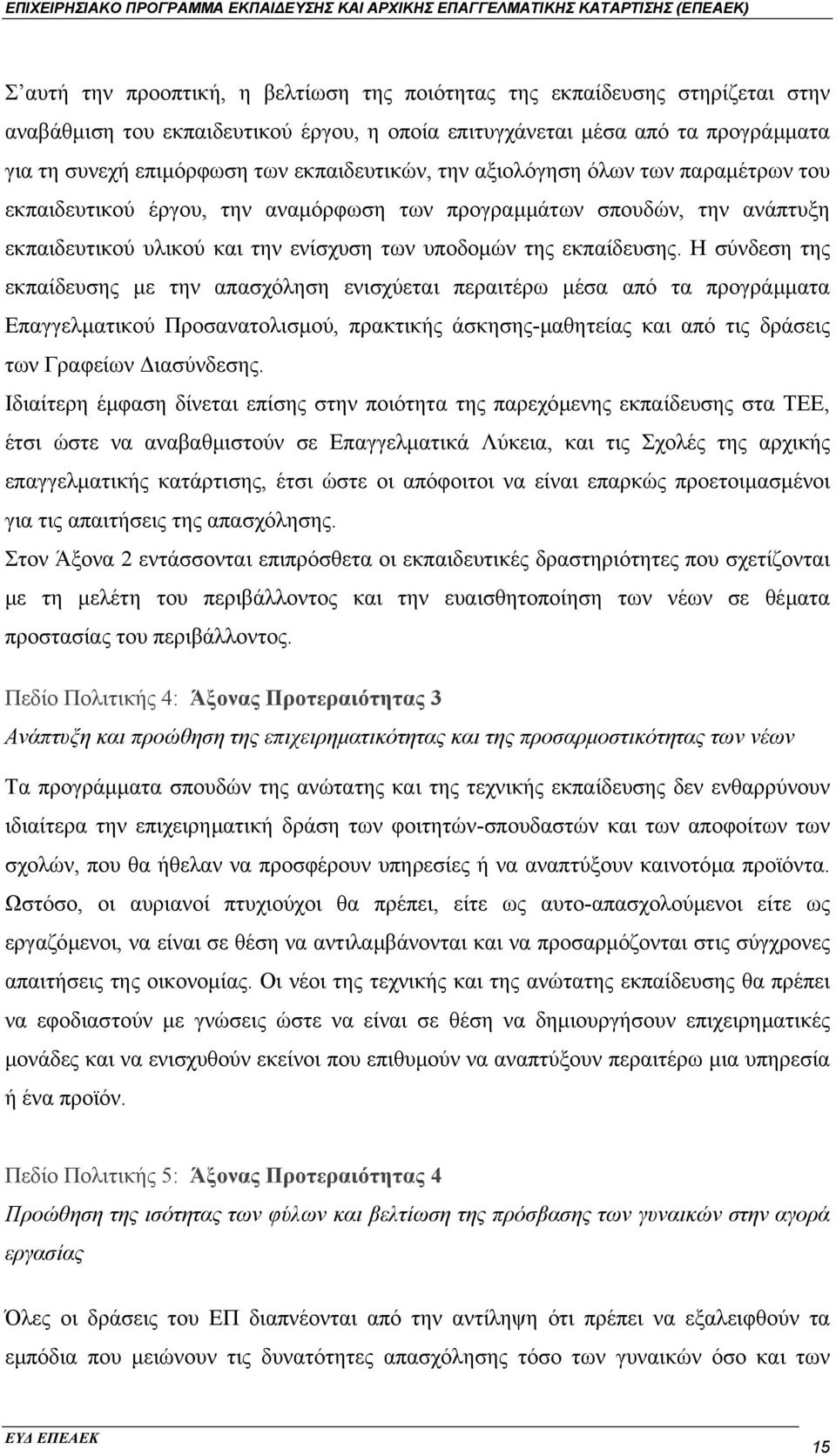 Η σύνδεση της εκπαίδευσης µε την απασχόληση ενισχύεται περαιτέρω µέσα από τα προγράµµατα Επαγγελµατικού Προσανατολισµού, πρακτικής άσκησης-µαθητείας και από τις δράσεις των Γραφείων ιασύνδεσης.