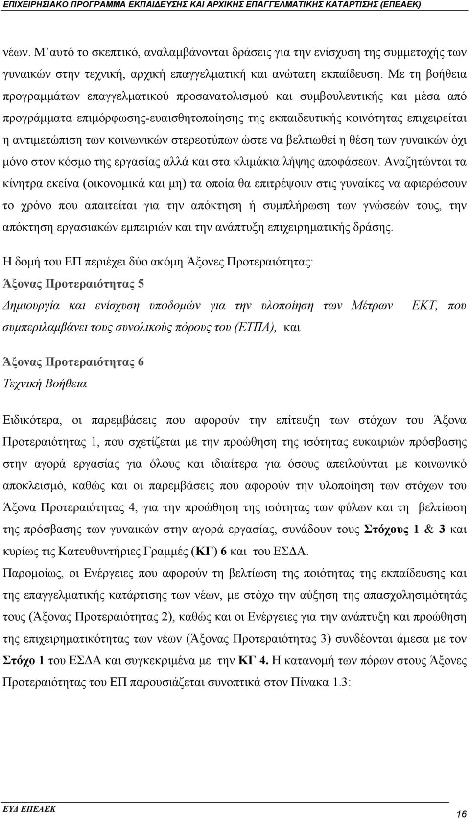 κοινωνικών στερεοτύπων ώστε να βελτιωθεί η θέση των γυναικών όχι µόνο στον κόσµο της εργασίας αλλά και στα κλιµάκια λήψης αποφάσεων.