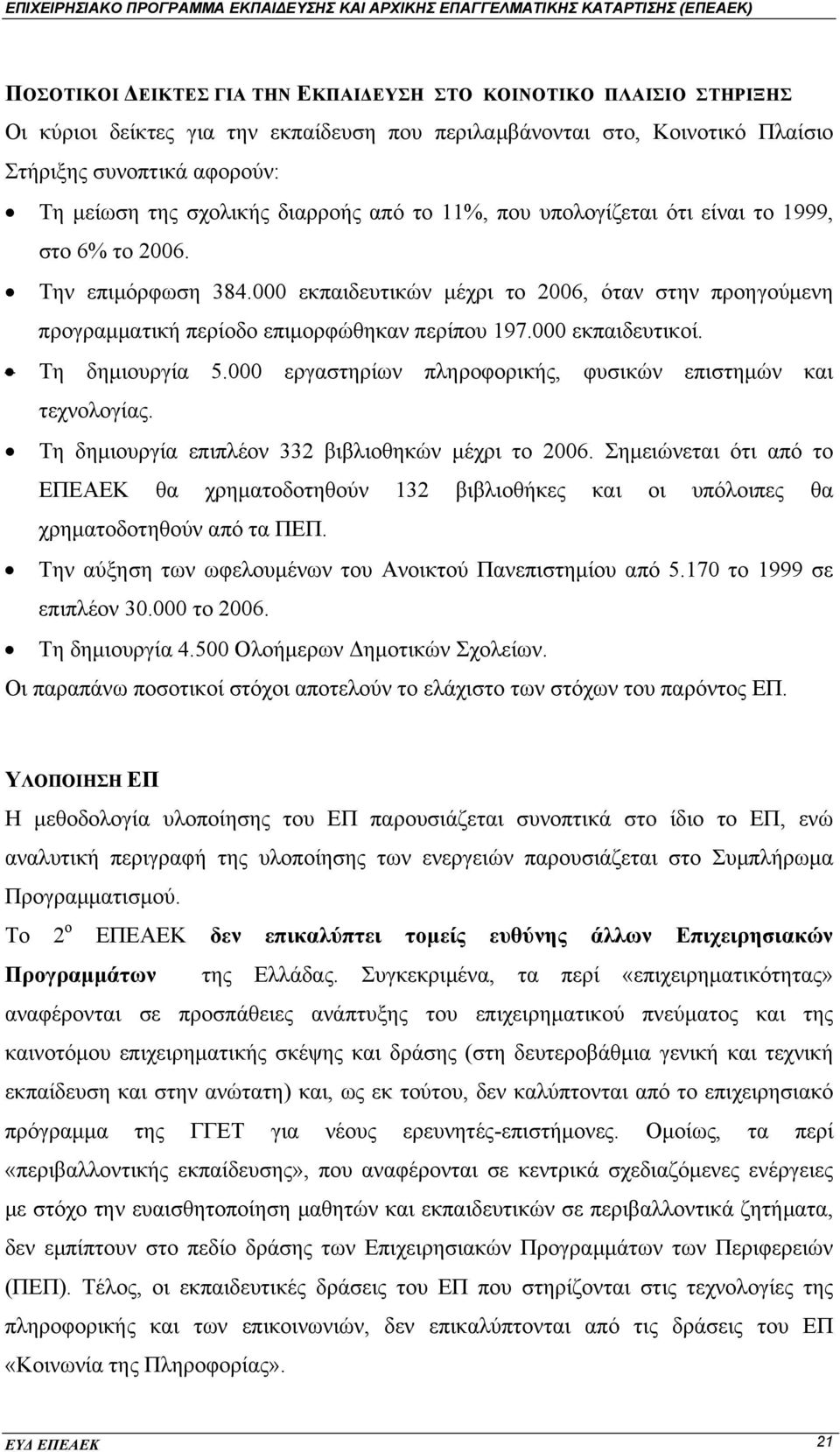 000 εκπαιδευτικοί. Τη δηµιουργία 5.000 εργαστηρίων πληροφορικής, φυσικών επιστηµών και τεχνολογίας. Τη δηµιουργία επιπλέον 332 βιβλιοθηκών µέχρι το 2006.