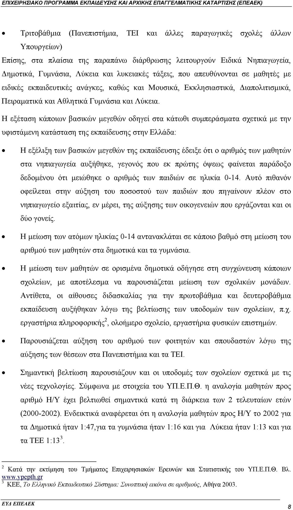 Η εξέταση κάποιων βασικών µεγεθών οδηγεί στα κάτωθι συµπεράσµατα σχετικά µε την υφιστάµενη κατάσταση της εκπαίδευσης στην Ελλάδα: Η εξέλιξη των βασικών µεγεθών της εκπαίδευσης έδειξε ότι ο αριθµός