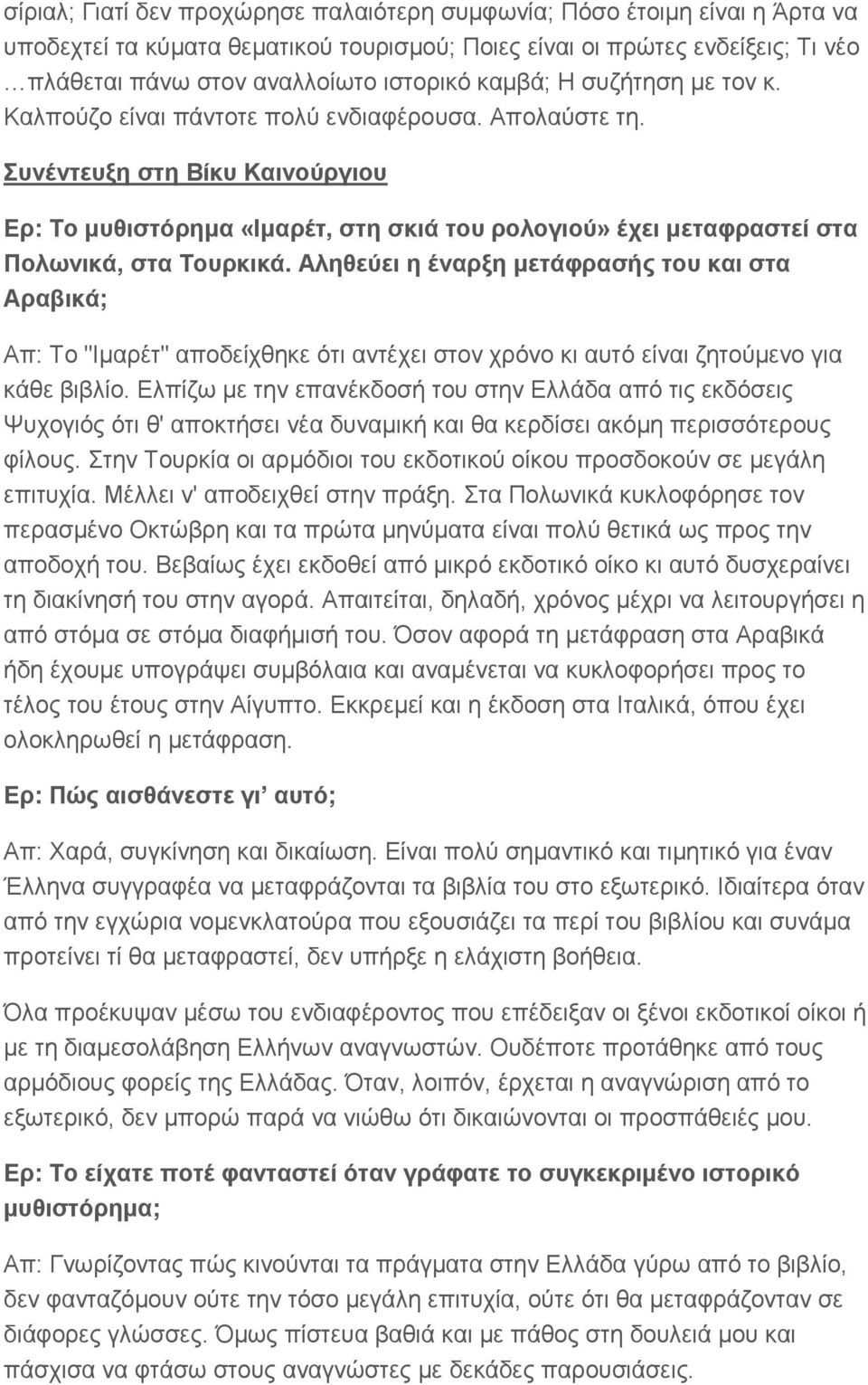 Συνέντευξη στη Βίκυ Καινούργιου Ερ: Το μυθιστόρημα «Ιμαρέτ, στη σκιά του ρολογιού» έχει μεταφραστεί στα Πολωνικά, στα Τουρκικά.