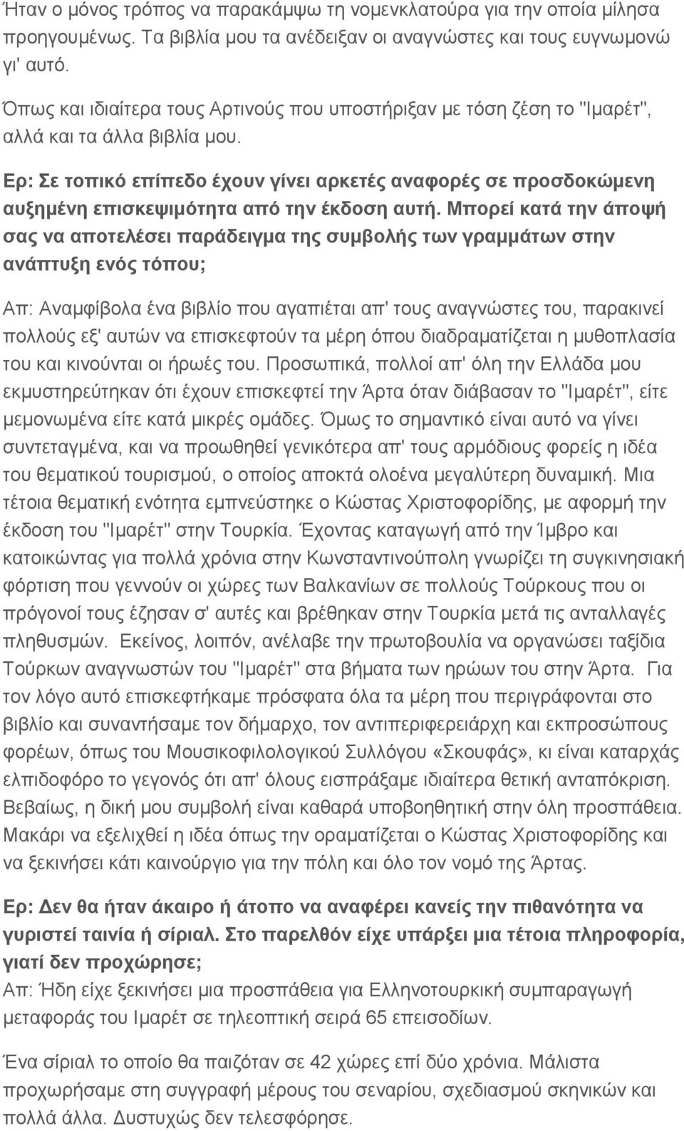 Ερ: Σε τοπικό επίπεδο έχουν γίνει αρκετές αναφορές σε προσδοκώμενη αυξημένη επισκεψιμότητα από την έκδοση αυτή.