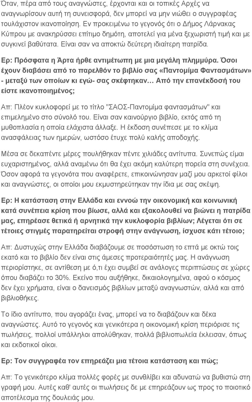 Ερ: Πρόσφατα η Άρτα ήρθε αντιμέτωπη με μια μεγάλη πλημμύρα.