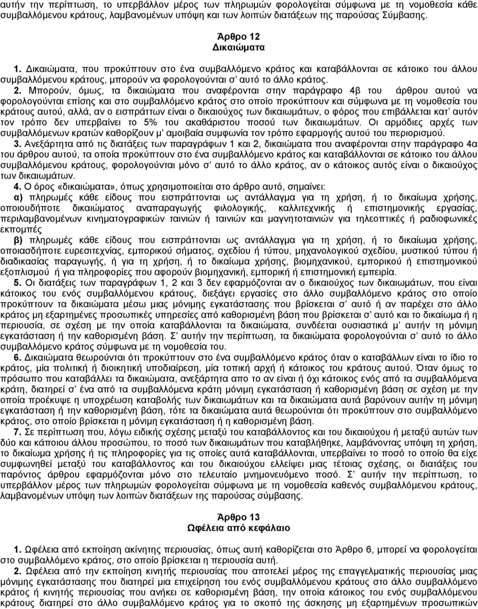 Mπορούν, όμως, τα δικαιώματα που αναφέρονται στην παράγραφο 4β του άρθρου αυτού να φορολογούνται επίσης και στο συμβαλλόμενο κράτος στο οποίο προκύπτουν και σύμφωνα με τη νομοθεσία του κράτους αυτού,