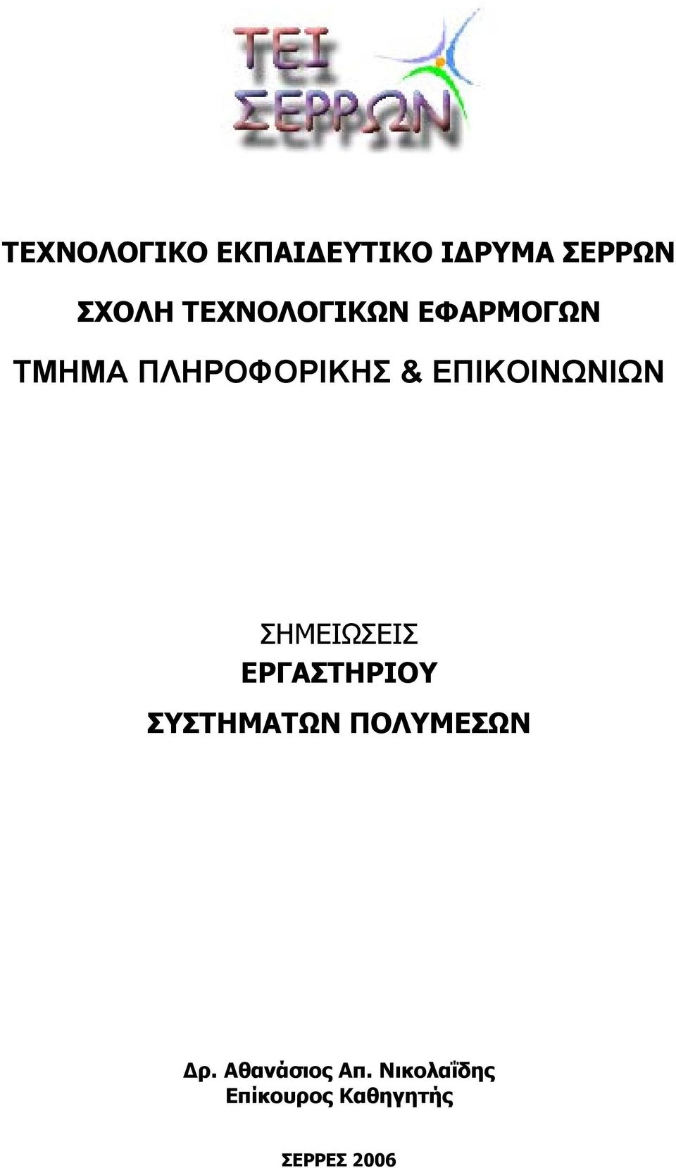 ΕΠΙΚΟΙΝΩΝΙΩΝ ΣΗΜΕΙΩΣΕΙΣ ΕΡΓΑΣΤΗΡΙΟΥ ΣΥΣΤΗΜΑΤΩΝ