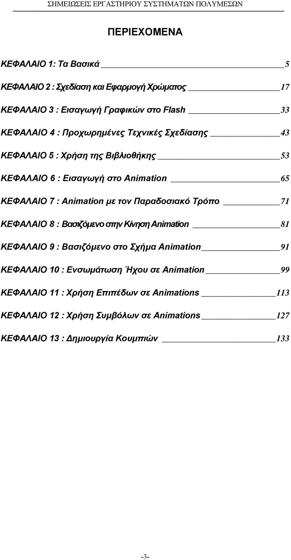 7 : Animation µε τον Παραδοσιακό Τρόπο 71 ΚΕΦΑΛΑΙΟ 8 : Βασιζόµενο στην Κίνηση Animation 81 ΚΕΦΑΛΑΙΟ 9 : Βασιζόµενο στο Σχήµα Animation 91 ΚΕΦΑΛΑΙΟ 10 :