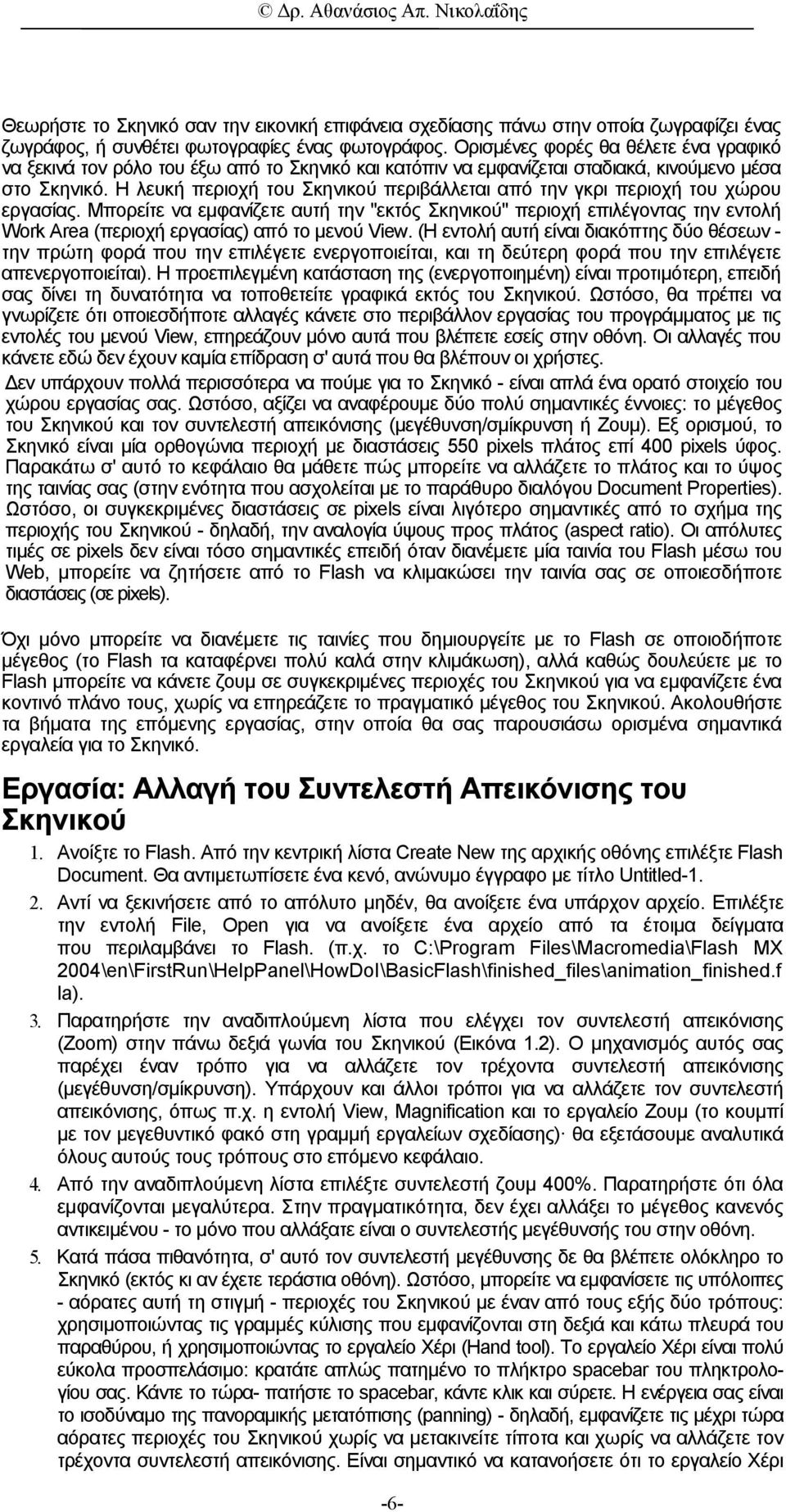 Η λευκή περιοχή του Σκηνικού περιβάλλεται από την γκρι περιοχή του χώρου εργασίας.