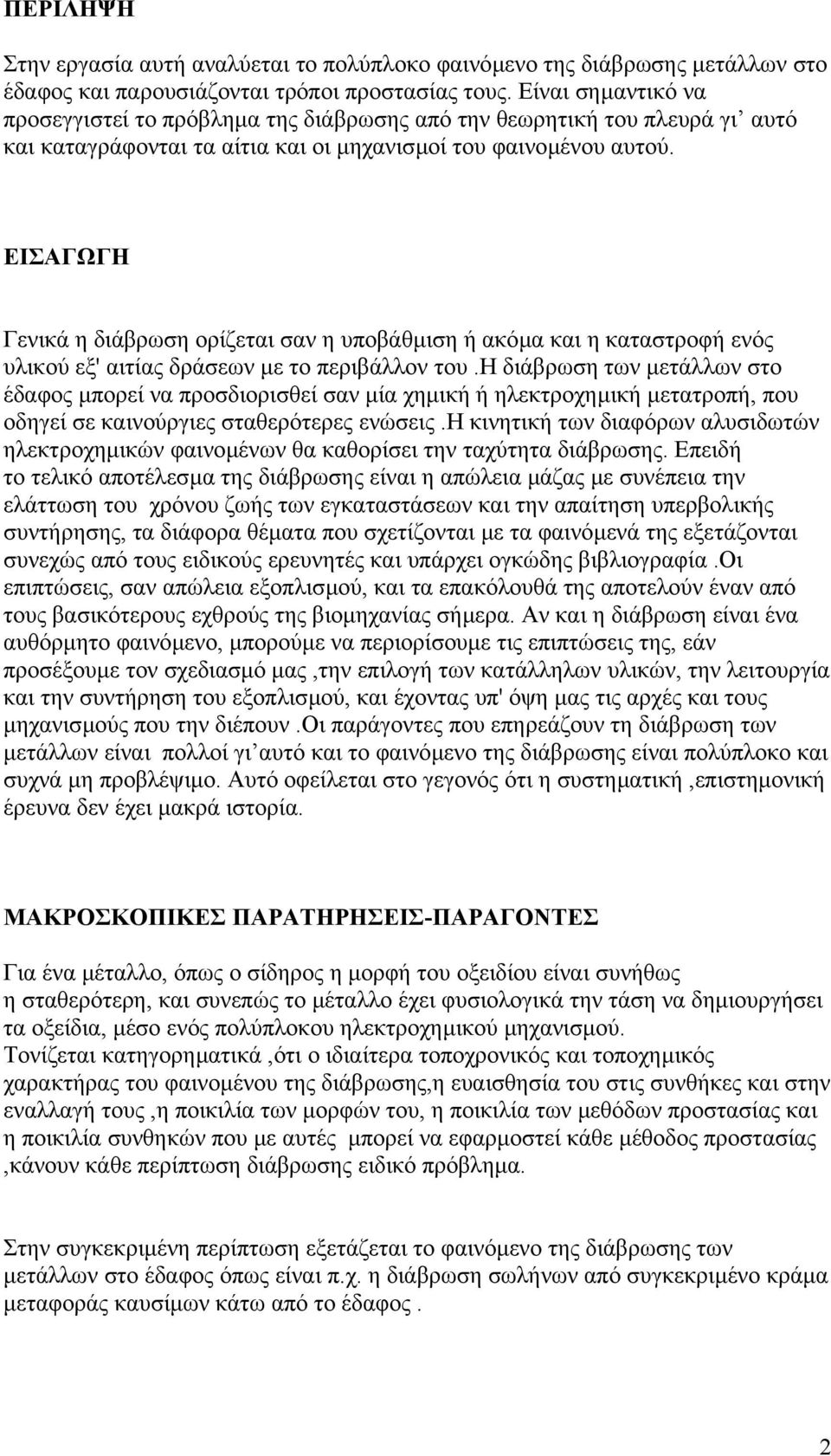 ΕΙΣΑΓΩΓΗ Γενικά η διάβρωση ορίζεται σαν η υποβάθµιση ή ακόµα και η καταστροφή ενός υλικού εξ' αιτίας δράσεων µε το περιβάλλον του.