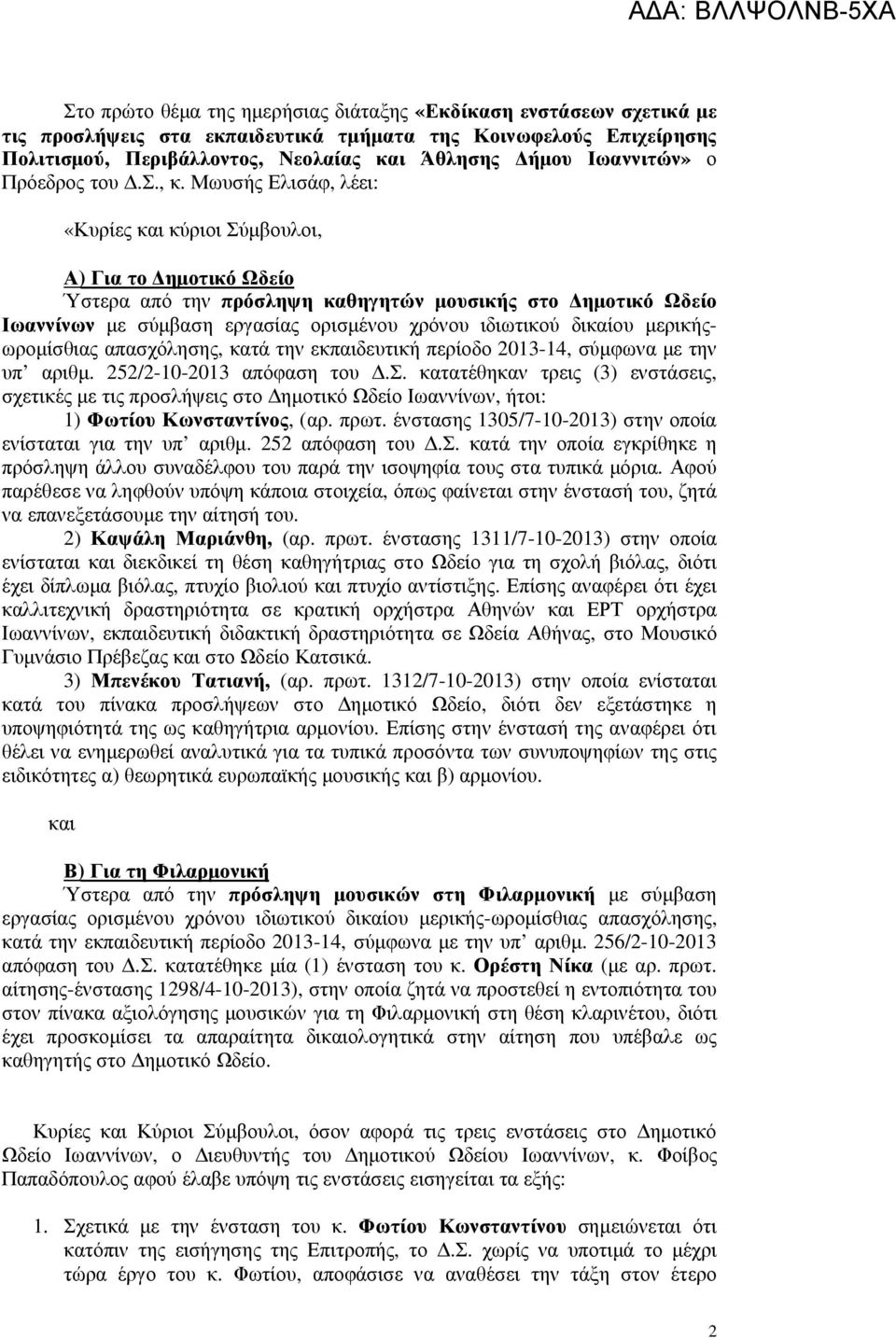 Μωυσής Ελισάφ, λέει: «Κυρίες και κύριοι Σύµβουλοι, Α) Για το ηµοτικό Ωδείο Ύστερα από την πρόσληψη καθηγητών µουσικής στο ηµοτικό Ωδείο Ιωαννίνων µε σύµβαση εργασίας ορισµένου χρόνου ιδιωτικού