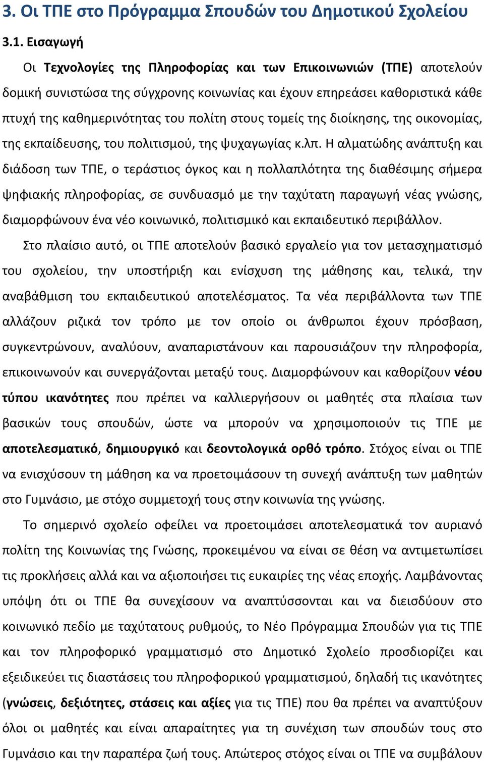 τομείς της διοίκησης, της οικονομίας, της εκπαίδευσης, του πολιτισμού, της ψυχαγωγίας κ.λπ.