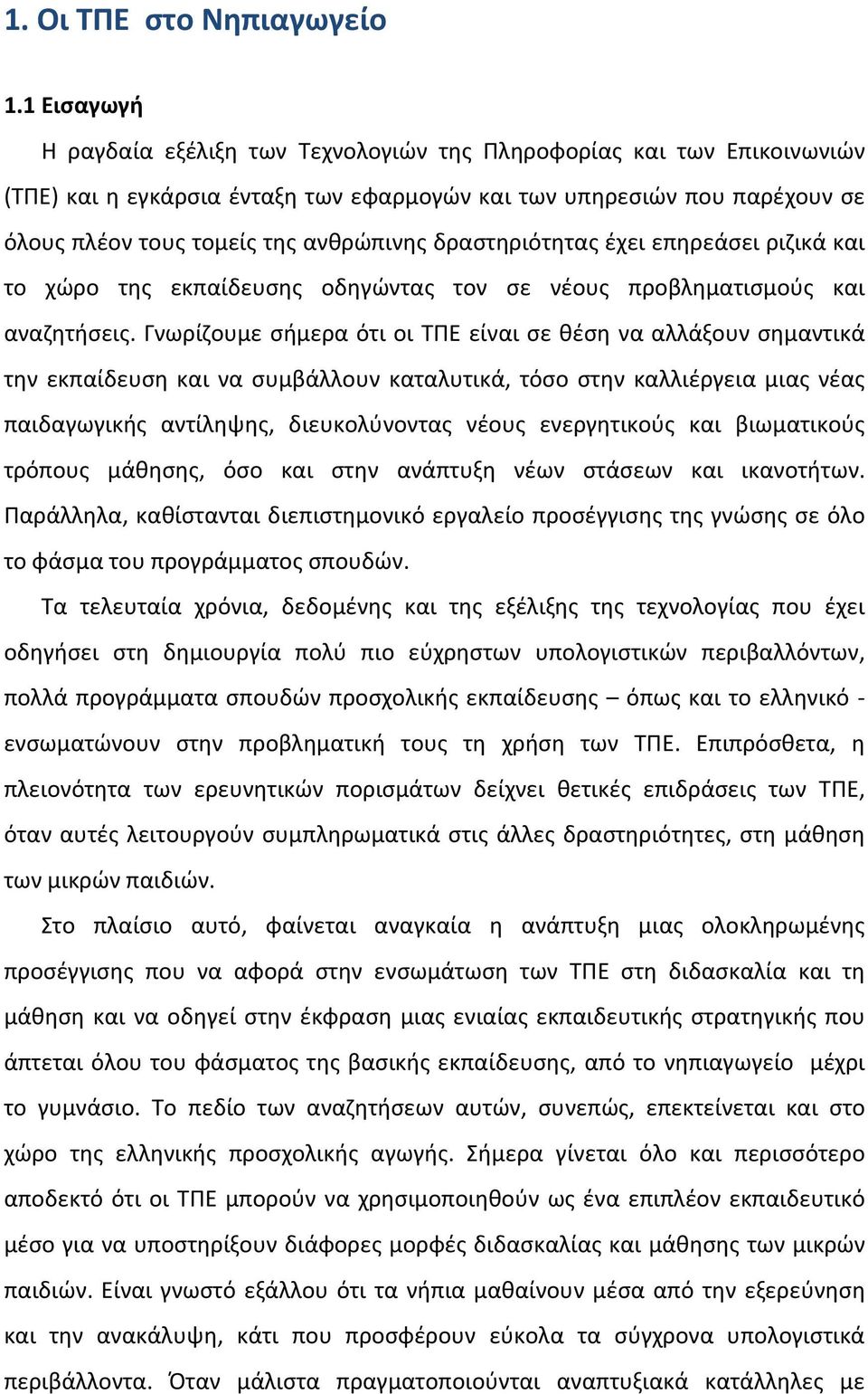 δραστηριότητας έχει επηρεάσει ριζικά και το χώρο της εκπαίδευσης οδηγώντας τον σε νέους προβληματισμούς και αναζητήσεις.