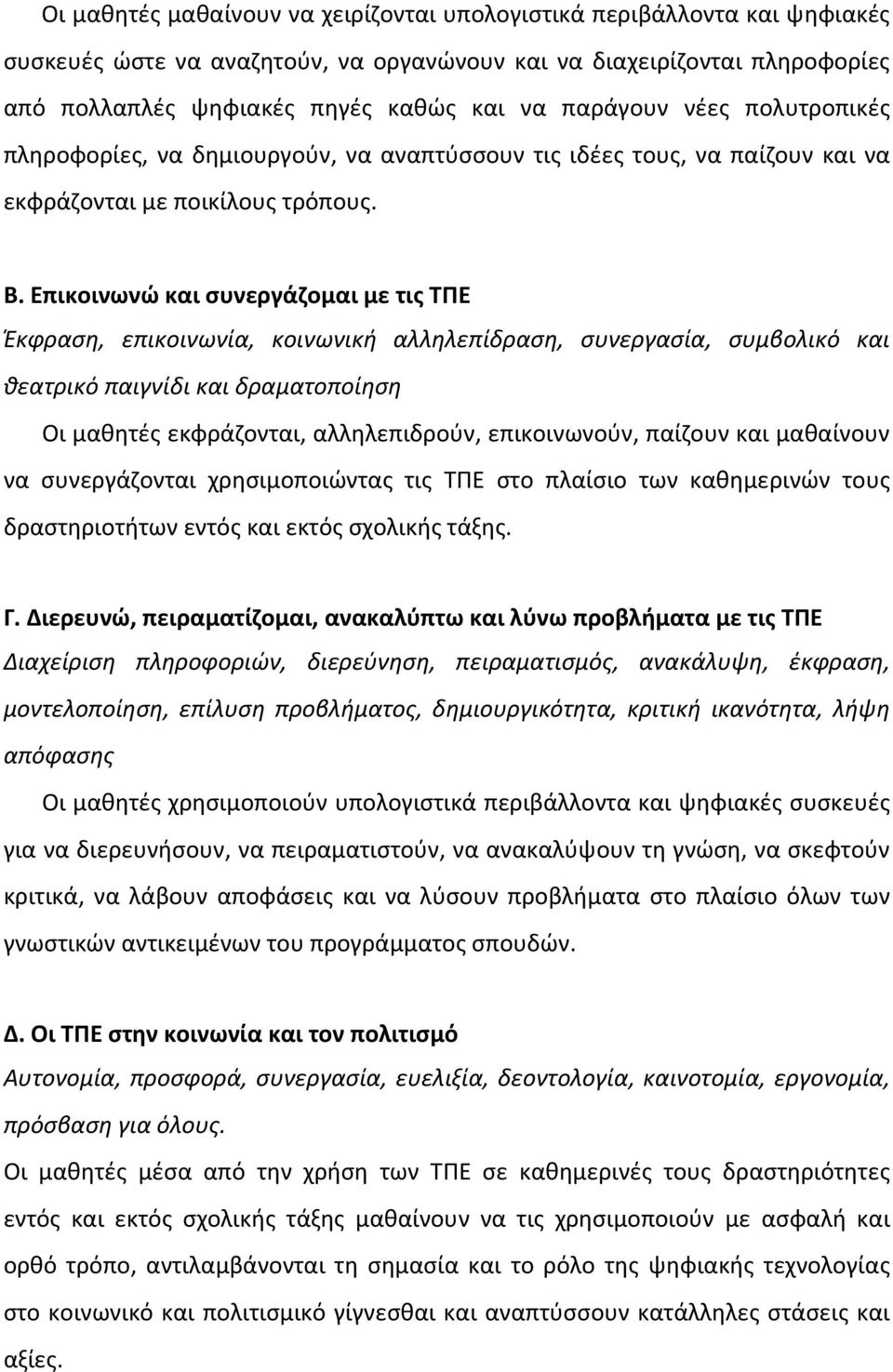 Επικοινωνώ και συνεργάζομαι με τις ΤΠΕ Έκφραση, επικοινωνία, κοινωνική αλληλεπίδραση, συνεργασία, συμβολικό και θεατρικό παιγνίδι και δραματοποίηση Οι μαθητές εκφράζονται, αλληλεπιδρούν,